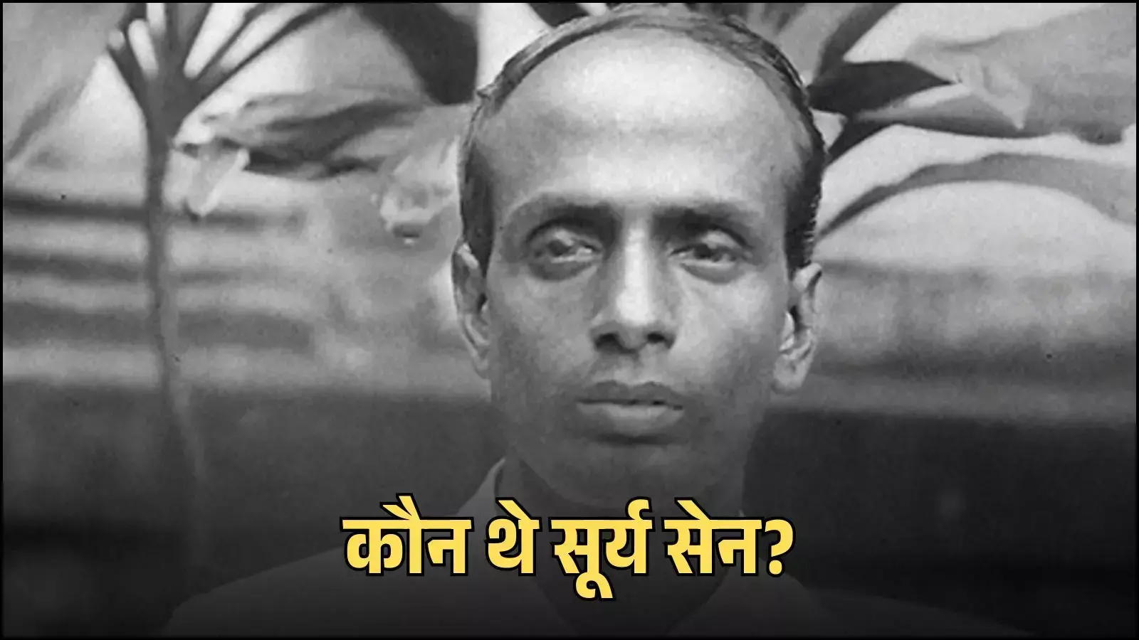 सफेद पृष्ठभूमि पर चश्मा पहने भारतीय क्रांतिकारी सूर्य सेन का चित्र जो उनके ऐतिहासिक योगदान को दर्शाता है। सफेद पृष्ठभूमि पर चश्मा पहने भारतीय क्रांतिकारी सूर्य सेन का चित्र जो उनके ऐतिहासिक योगदान को दर्शाता है।