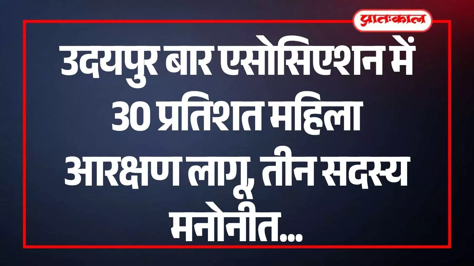 उदयपुर बार एसोसिएशन सभागार में शपथ लेती नवनियुक्त महिला सदस्य और उपस्थित अधिवक्ता समूह।
