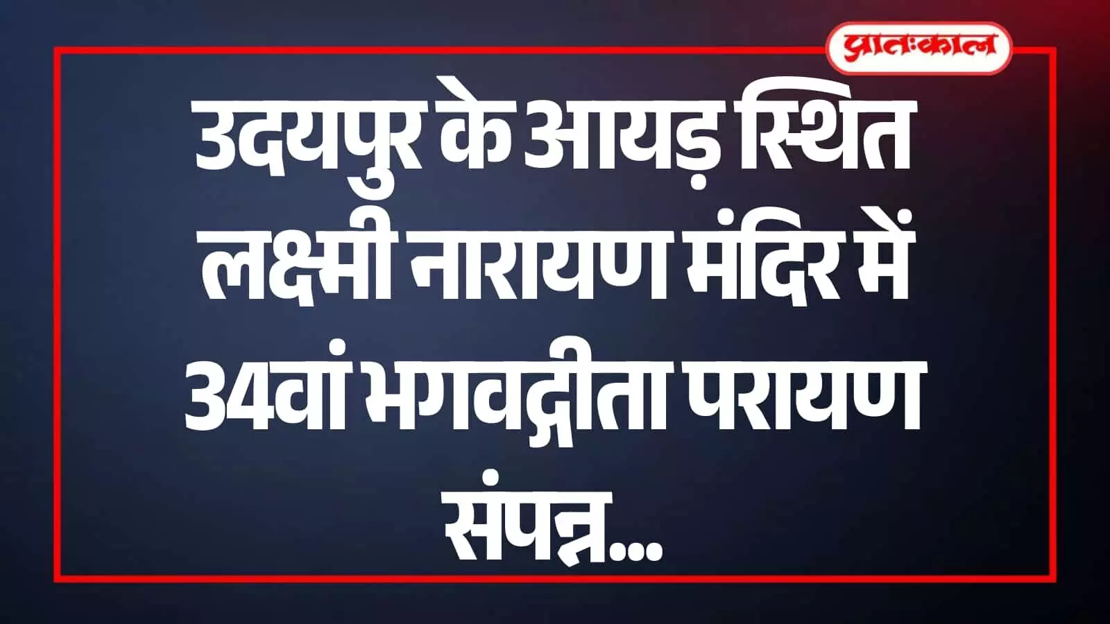 उदयपुर के लक्ष्मी नारायण मंदिर में भगवद्गीता पाठ के दौरान एकत्रित हुए श्रद्धालु और आयोजक।