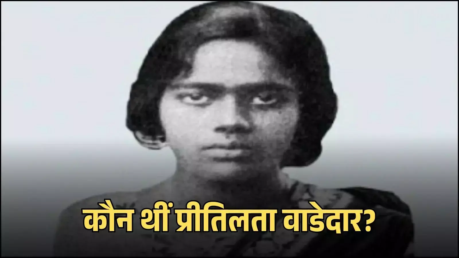 भारतीय स्वतंत्रता सेनानी प्रीतिलता वाडेदार का रेखाचित्र जो उनके क्रांतिकारी जीवन और चटगांव विद्रोह के संघर्ष को दर्शाता है। भारतीय स्वतंत्रता सेनानी प्रीतिलता वाडेदार का रेखाचित्र जो उनके क्रांतिकारी जीवन और चटगांव विद्रोह के संघर्ष को दर्शाता है।
