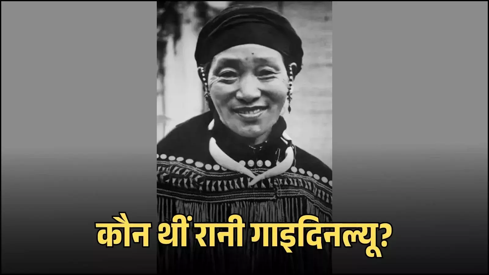 मणिपुर के रोंगमेई नागा समुदाय की क्रांतिकारी नेता रानी गाइदिनल्यू की ऐतिहासिक तस्वीर जो उनके साहस और नेतृत्व को दर्शाती है। मणिपुर के रोंगमेई नागा समुदाय की क्रांतिकारी नेता रानी गाइदिनल्यू की ऐतिहासिक तस्वीर जो उनके साहस और नेतृत्व को दर्शाती है।