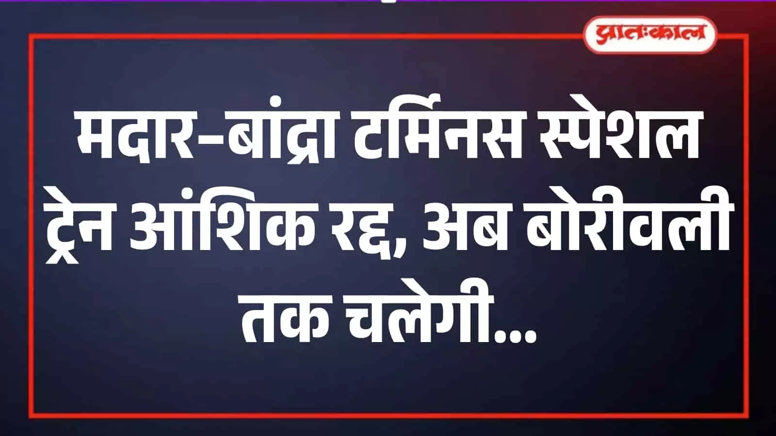 रेलवे स्टेशन के प्लेटफॉर्म पर निर्माण कार्य के दौरान खड़ी एक यात्री ट्रेन का दृश्य। रेलवे स्टेशन के प्लेटफॉर्म पर निर्माण कार्य के दौरान खड़ी एक यात्री ट्रेन का दृश्य।
