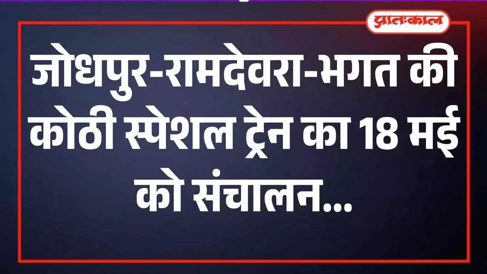 रेलवे स्टेशन के प्लेटफॉर्म पर खड़ी जोधपुर रामदेवरा स्पेशल पैसेंजर ट्रेन और वहां मौजूद यात्री। रेलवे स्टेशन के प्लेटफॉर्म पर खड़ी जोधपुर रामदेवरा स्पेशल पैसेंजर ट्रेन और वहां मौजूद यात्री।