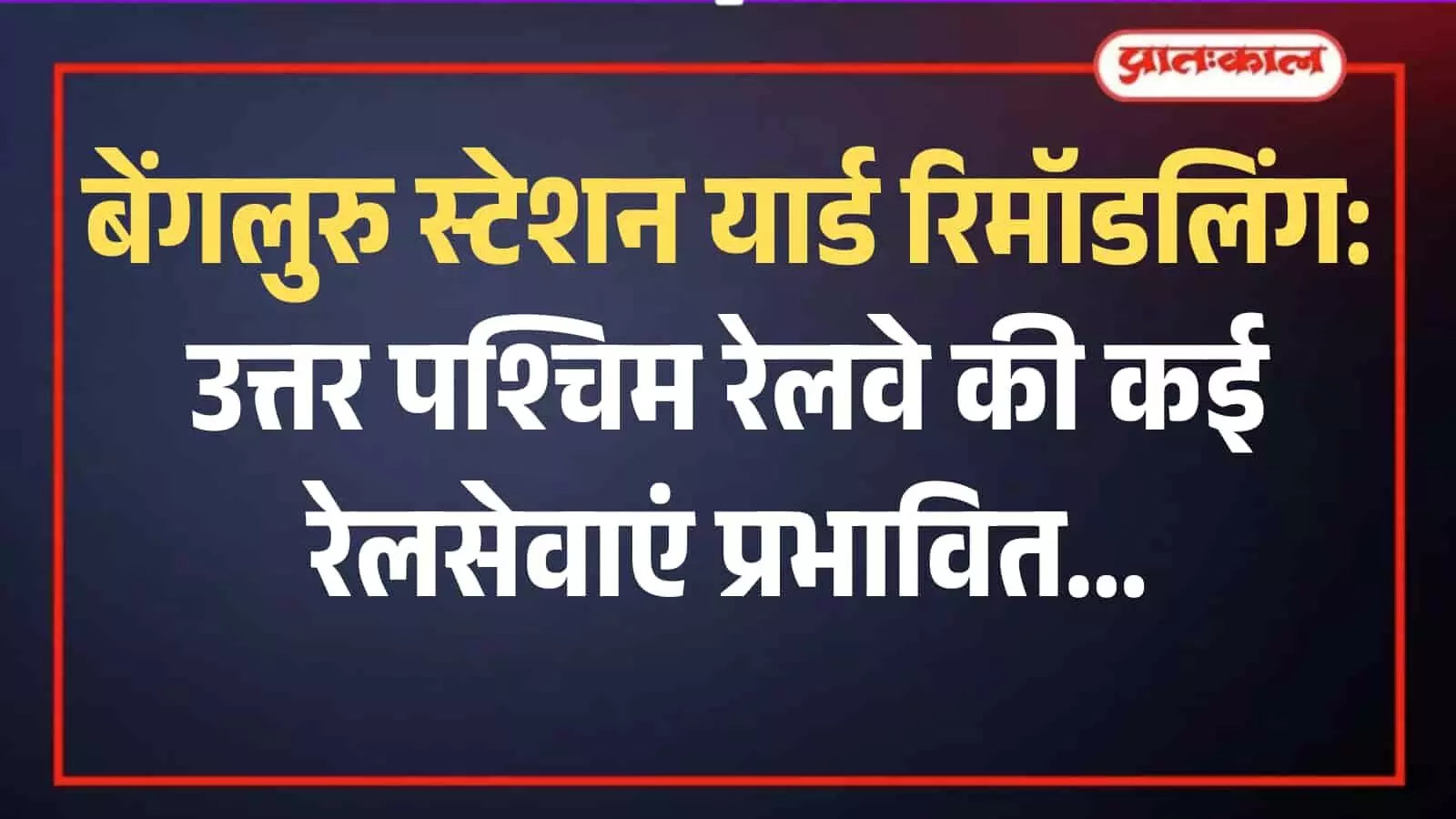 बेंगलुरु रेलवे स्टेशन के प्लेटफार्म पर खड़ी ट्रेन और पटरी सुधार कार्य का दृश्य। बेंगलुरु रेलवे स्टेशन के प्लेटफार्म पर खड़ी ट्रेन और पटरी सुधार कार्य का दृश्य।