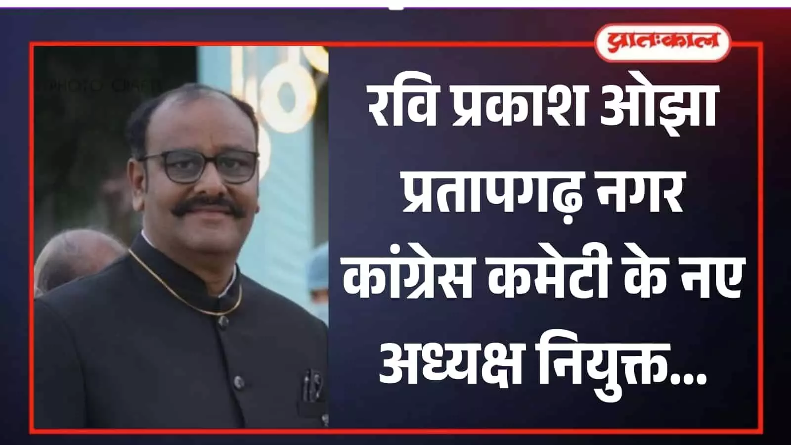 चश्मा पहने हुए रवि प्रकाश ओझा प्रतापगढ़ में नगर कांग्रेस अध्यक्ष नियुक्त होने के संदर्भ में। चश्मा पहने हुए रवि प्रकाश ओझा प्रतापगढ़ में नगर कांग्रेस अध्यक्ष नियुक्त होने के संदर्भ में।