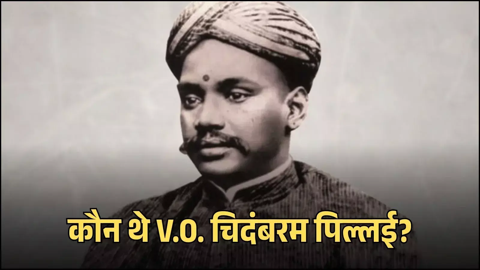 स्वतंत्रता सेनानी वी.ओ. चिदंबरम पिल्लई की तस्वीर जो भारतीय नौवहन और स्वदेशी आंदोलन के इतिहास को दर्शाती है। स्वतंत्रता सेनानी वी.ओ. चिदंबरम पिल्लई की तस्वीर जो भारतीय नौवहन और स्वदेशी आंदोलन के इतिहास को दर्शाती है।