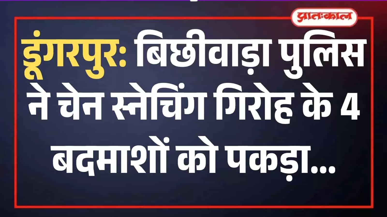 डूंगरपुर में बिछीवाड़ा पुलिस की गिरफ्त में खड़े चार चेन स्नेचिंग के आरोपी और पुलिस टीम। डूंगरपुर में बिछीवाड़ा पुलिस की गिरफ्त में खड़े चार चेन स्नेचिंग के आरोपी और पुलिस टीम।