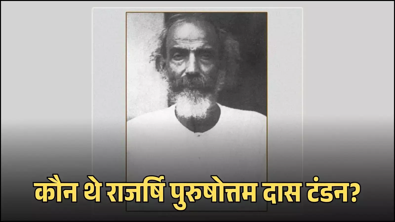 भारतीय स्वतंत्रता सेनानी और राजर्षि पुरुषोत्तम दास टंडन की श्वेत श्याम तस्वीर। भारतीय स्वतंत्रता सेनानी और राजर्षि पुरुषोत्तम दास टंडन की श्वेत श्याम तस्वीर।