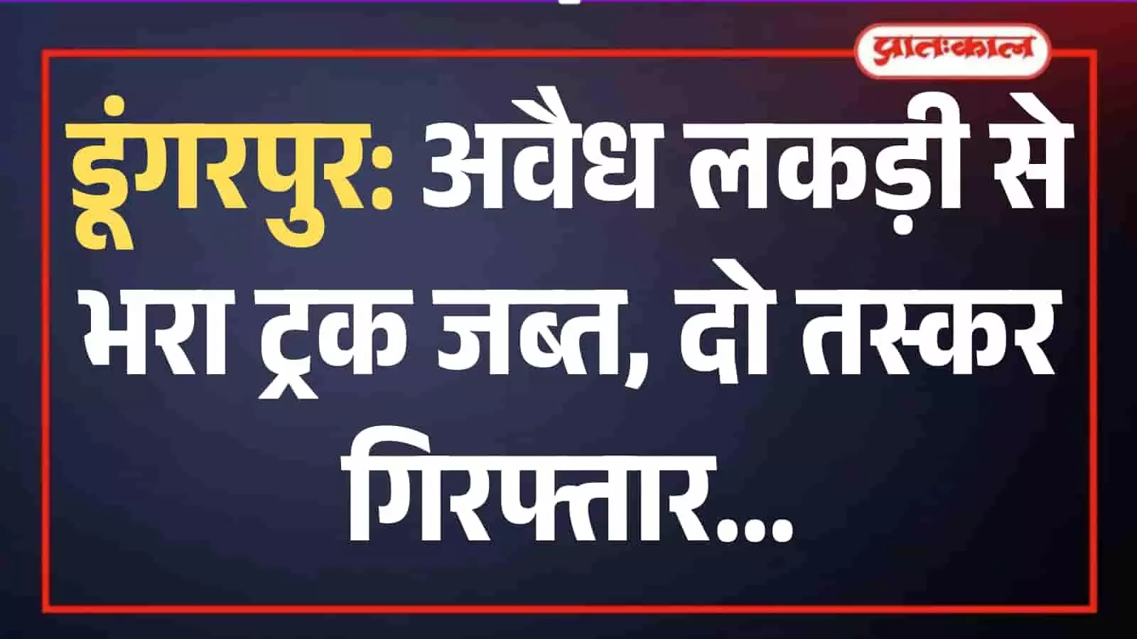 डूंगरपुर के पुनाली घाटा में वन विभाग द्वारा जब्त किया गया अवैध लकड़ी से भरा ट्रक। डूंगरपुर के पुनाली घाटा में वन विभाग द्वारा जब्त किया गया अवैध लकड़ी से भरा ट्रक।