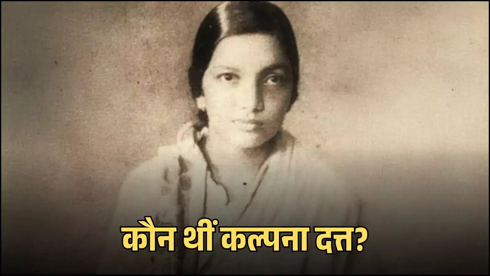 भारतीय क्रांतिकारी कल्पना दत्त का चित्र जो चटगांव शस्त्रागार विद्रोह में उनकी ऐतिहासिक भूमिका को दर्शाता है। भारतीय क्रांतिकारी कल्पना दत्त का चित्र जो चटगांव शस्त्रागार विद्रोह में उनकी ऐतिहासिक भूमिका को दर्शाता है।