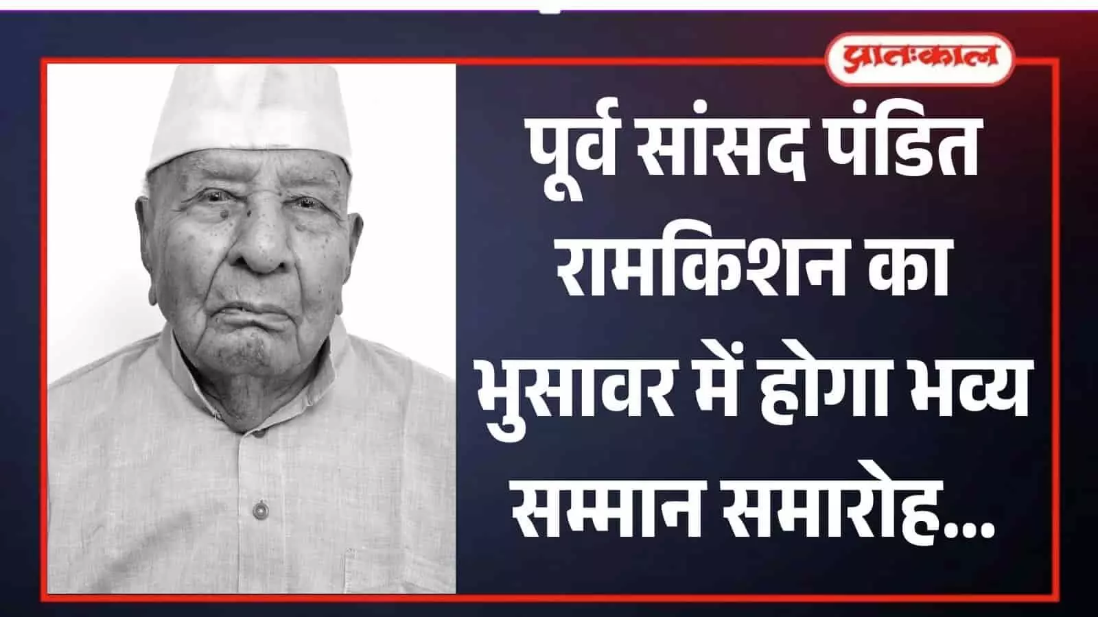 सफेद टोपी पहने हुए पूर्व सांसद पंडित रामकिशन का पोर्ट्रेट चित्र जो उनके व्यक्तित्व को दर्शाता है। सफेद टोपी पहने हुए पूर्व सांसद पंडित रामकिशन का पोर्ट्रेट चित्र जो उनके व्यक्तित्व को दर्शाता है।