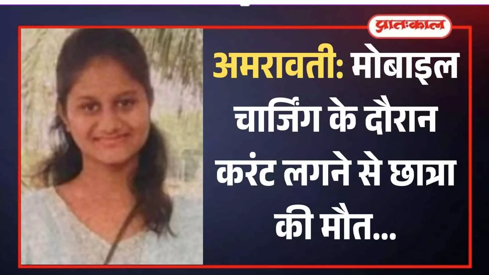 मृत छात्रा जान्हवी किशोर सोनारे की तस्वीर जिसे अमरावती में मोबाइल चार्जिंग के दौरान करंट लगा। मृत छात्रा जान्हवी किशोर सोनारे की तस्वीर जिसे अमरावती में मोबाइल चार्जिंग के दौरान करंट लगा।
