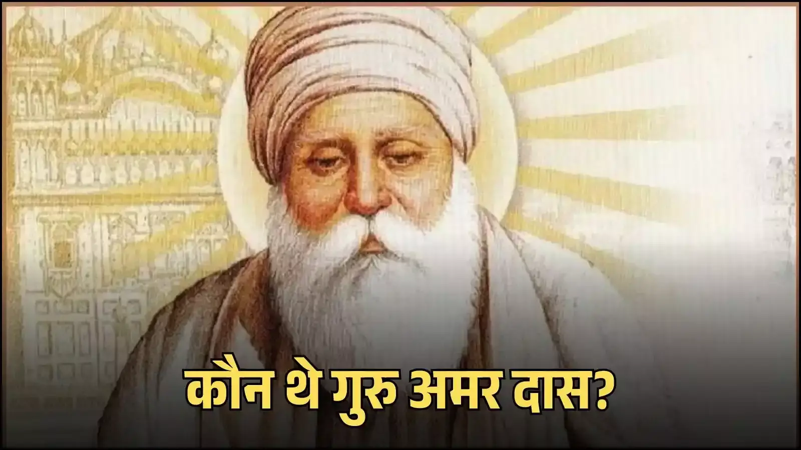 शांत मुद्रा में बैठे हुए गुरु अमर दास जी का प्रतीकात्मक चित्रण जो उनके आध्यात्मिक और सुधारवादी व्यक्तित्व को दर्शाता है। शांत मुद्रा में बैठे हुए गुरु अमर दास जी का प्रतीकात्मक चित्रण जो उनके आध्यात्मिक और सुधारवादी व्यक्तित्व को दर्शाता है।