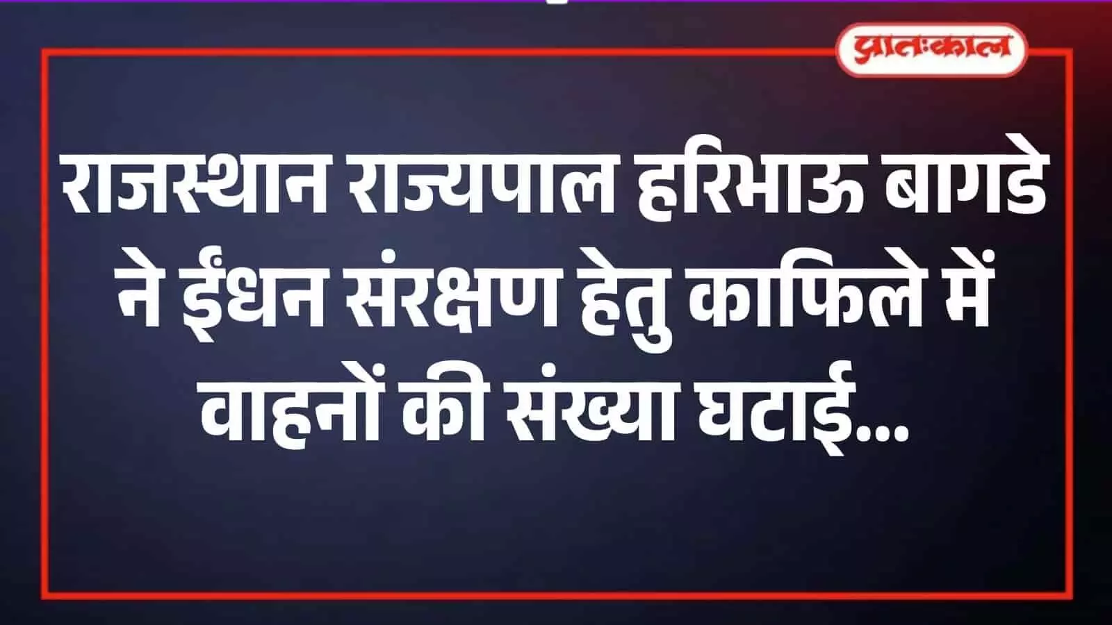 जयपुर में ईंधन संरक्षण के लिए छोटे काफिले के साथ निकलते हुए राज्यपाल हरिभाऊ बागडे। जयपुर में ईंधन संरक्षण के लिए छोटे काफिले के साथ निकलते हुए राज्यपाल हरिभाऊ बागडे।