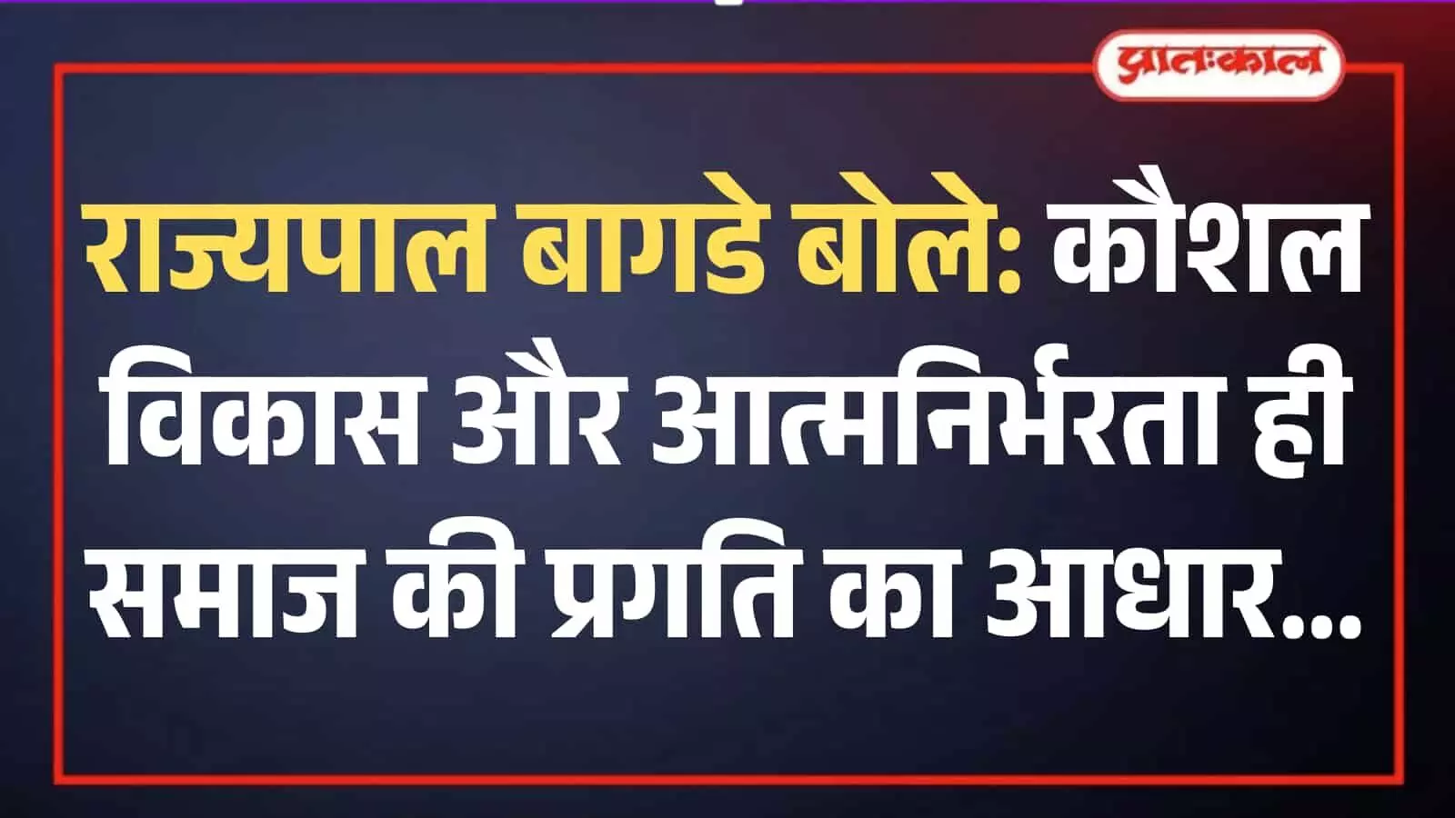 गुरुकुल संस्थान बोरी में आयोजित महिला सशक्तिकरण कार्यक्रम को संबोधित करते राज्यपाल हरिभाऊ बागडे की तस्वीर। गुरुकुल संस्थान बोरी में आयोजित महिला सशक्तिकरण कार्यक्रम को संबोधित करते राज्यपाल हरिभाऊ बागडे की तस्वीर।