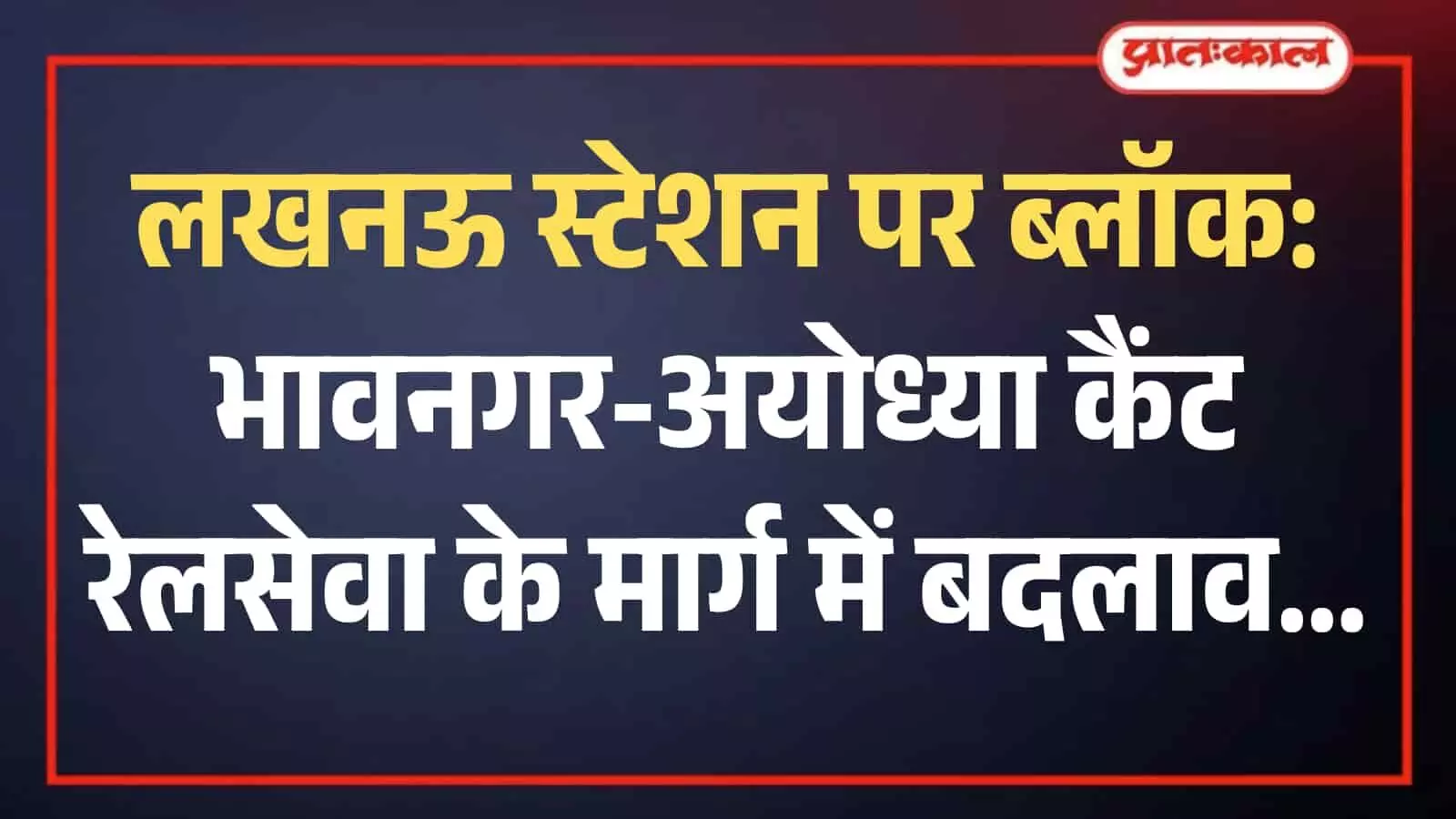 रेलवे ट्रैक पर खड़ी ट्रेन और स्टेशन का दृश्य जहां निर्माण कार्य के कारण रूट डायवर्जन लागू है। रेलवे ट्रैक पर खड़ी ट्रेन और स्टेशन का दृश्य जहां निर्माण कार्य के कारण रूट डायवर्जन लागू है।