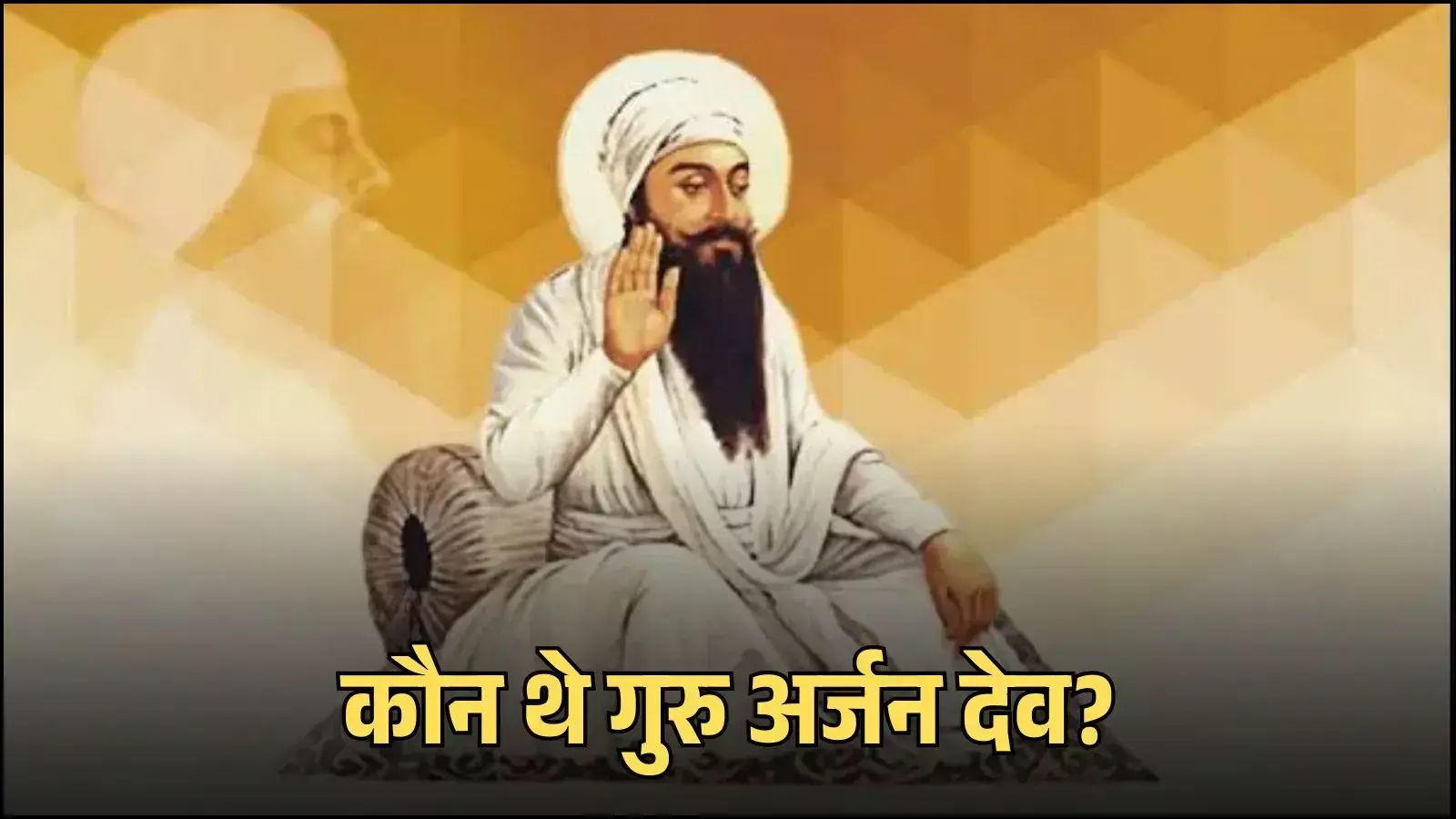 स्वर्ण मंदिर परिसर में स्थित गुरु अर्जन देव जी के ऐतिहासिक संदर्भ को दर्शाता एक चित्र। स्वर्ण मंदिर परिसर में स्थित गुरु अर्जन देव जी के ऐतिहासिक संदर्भ को दर्शाता एक चित्र।