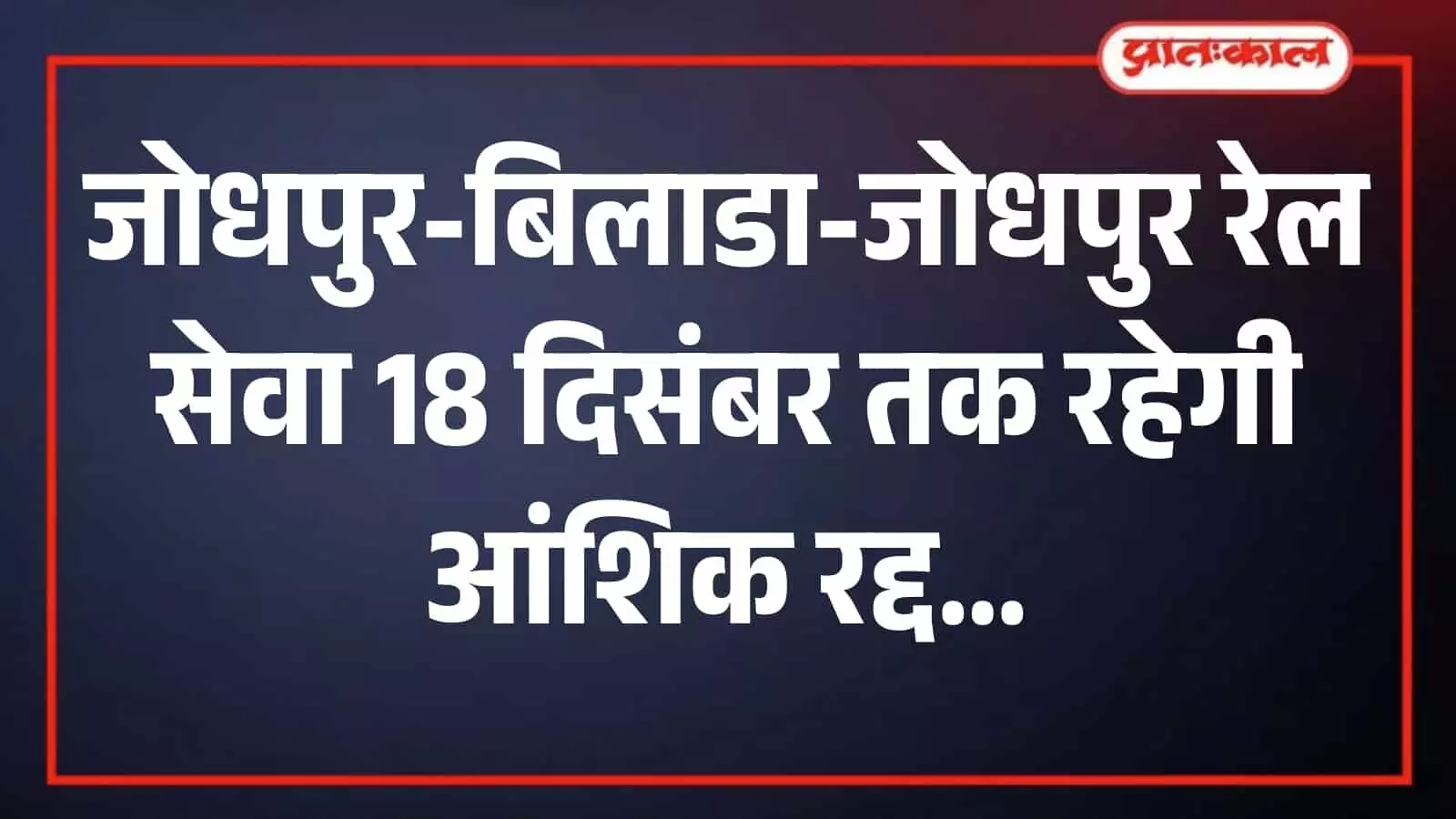 रेलवे ट्रैक के पास आरयूबी निर्माण कार्य के दौरान पीपाड रोड स्टेशन पर खड़ी यात्री ट्रेन का दृश्य। रेलवे ट्रैक के पास आरयूबी निर्माण कार्य के दौरान पीपाड रोड स्टेशन पर खड़ी यात्री ट्रेन का दृश्य।