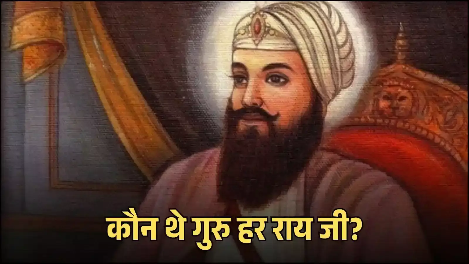 कीरतपुर साहिब में सातवें सिख गुरु हर राय जी की एक चित्रकला आधारित ऐतिहासिक छवि। कीरतपुर साहिब में सातवें सिख गुरु हर राय जी की एक चित्रकला आधारित ऐतिहासिक छवि।