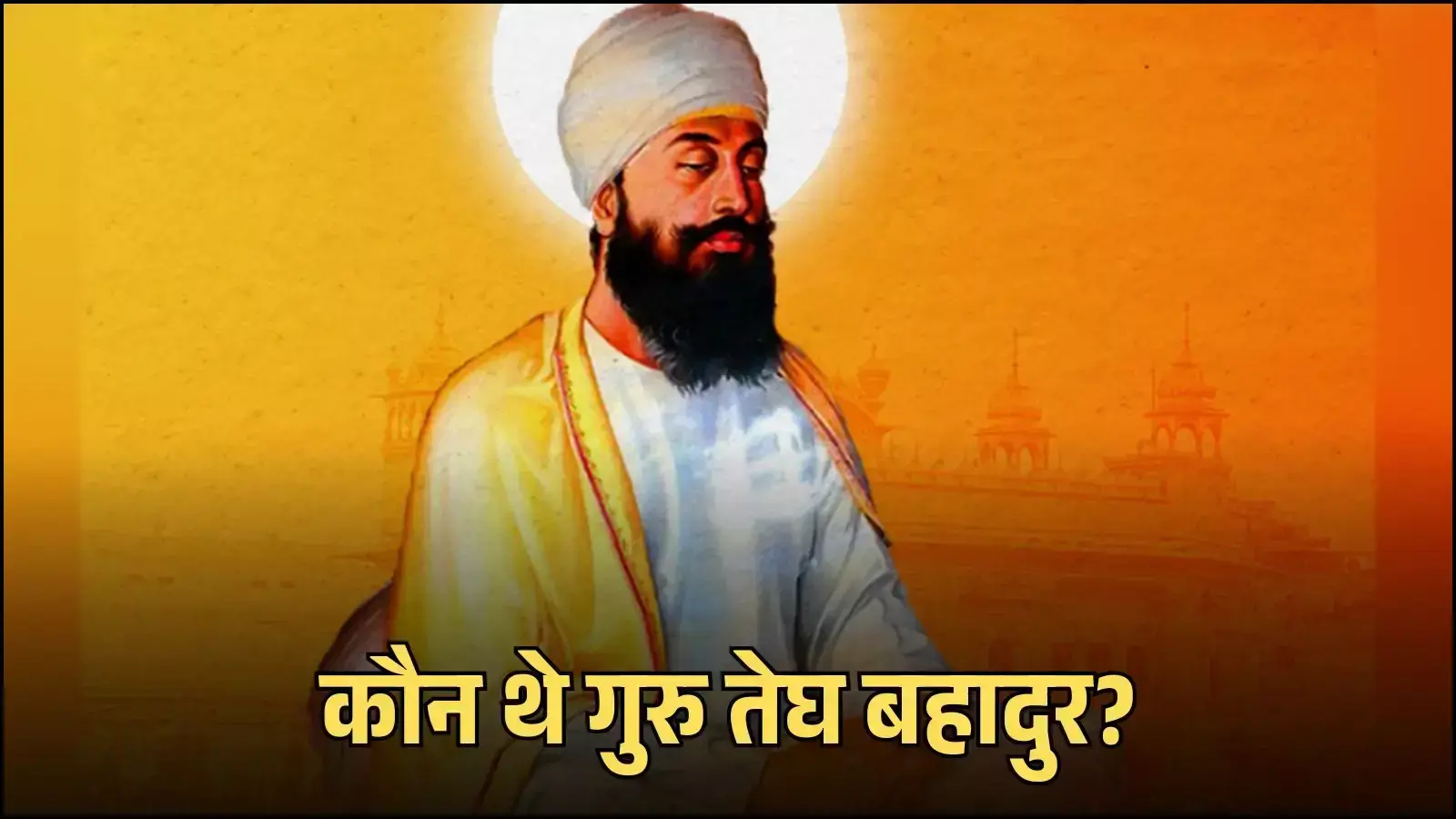 दिल्ली के गुरुद्वारा शीश गंज साहिब में गुरु तेघ बहादुर जी के बलिदान स्थल का दृश्य। दिल्ली के गुरुद्वारा शीश गंज साहिब में गुरु तेघ बहादुर जी के बलिदान स्थल का दृश्य।