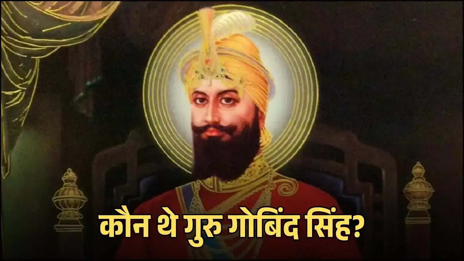 आनंदपुर साहिब में गुरु गोबिंद सिंह की प्रतिमा जो खालसा पंथ की स्थापना और सिख गौरव के इतिहास को प्रदर्शित करती है। आनंदपुर साहिब में गुरु गोबिंद सिंह की प्रतिमा जो खालसा पंथ की स्थापना और सिख गौरव के इतिहास को प्रदर्शित करती है।