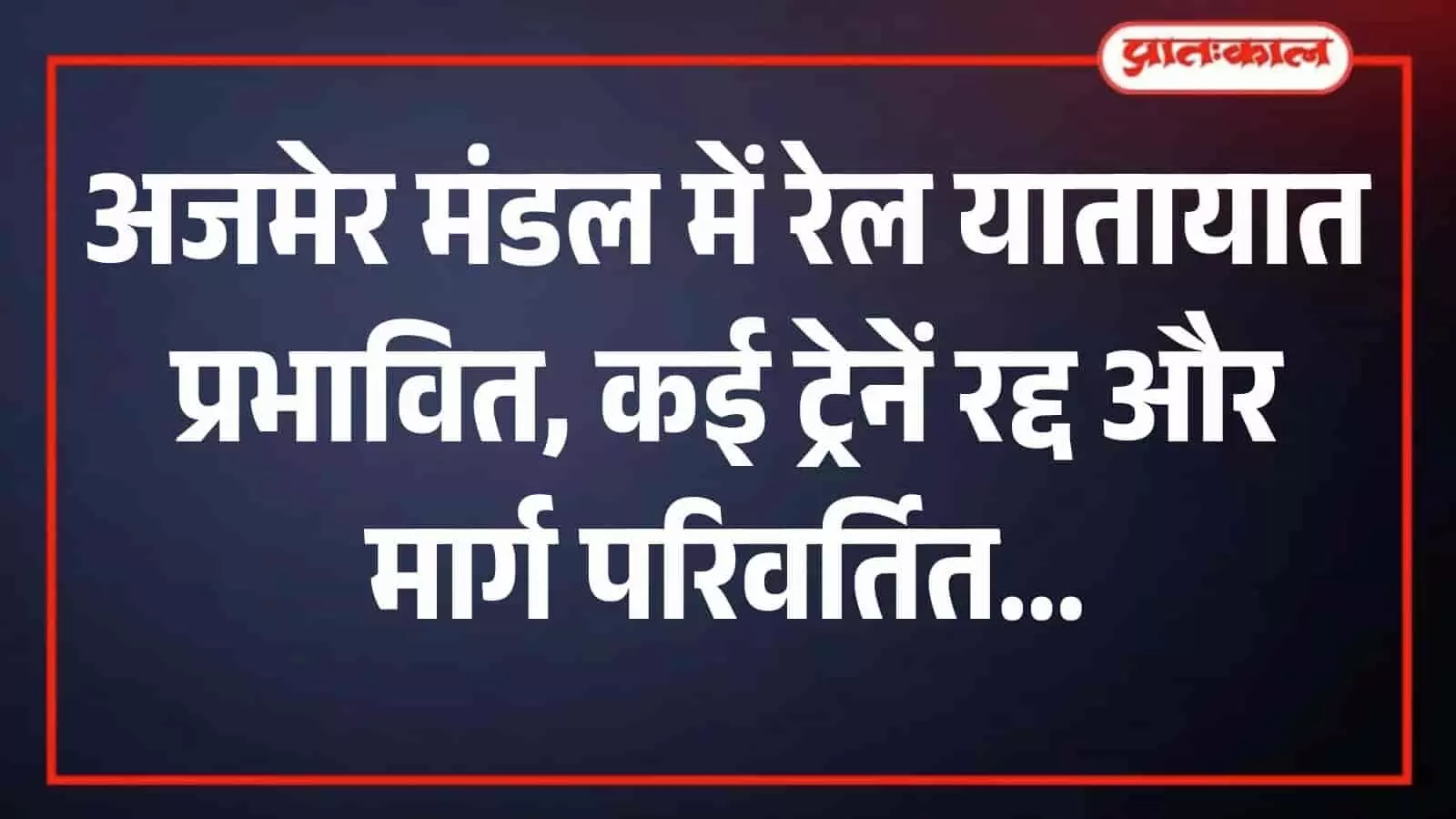 अजमेर रेल मंडल के मदार पालनपुर खंड पर रेलवे ट्रैक की मरम्मत और निर्माण कार्य का दृश्य। अजमेर रेल मंडल के मदार पालनपुर खंड पर रेलवे ट्रैक की मरम्मत और निर्माण कार्य का दृश्य।