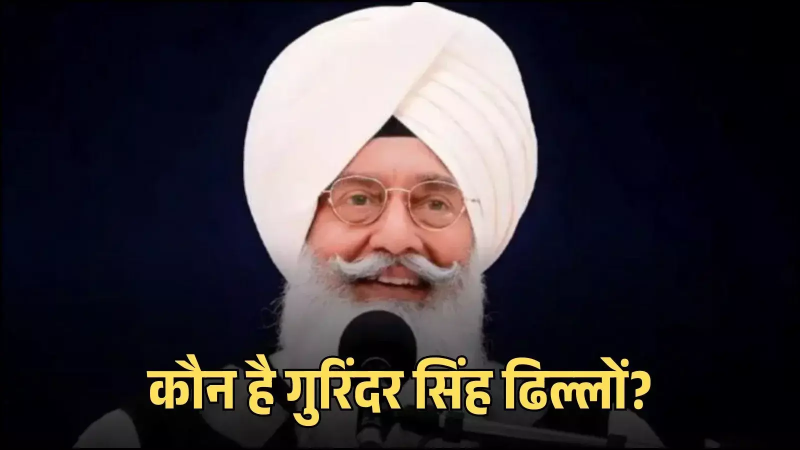 पंजाब के ब्यास में मंच पर बैठे आध्यात्मिक गुरु बाबा गुरिंदर सिंह ढिल्लों का दृश्य। पंजाब के ब्यास में मंच पर बैठे आध्यात्मिक गुरु बाबा गुरिंदर सिंह ढिल्लों का दृश्य।