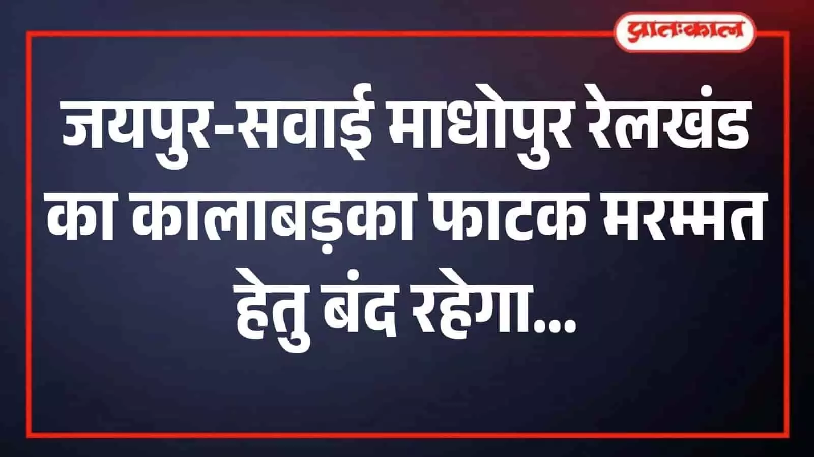 सांगानेर और शिवदासपुरा के बीच रेलवे ट्रैक पर मरम्मत कार्य करते हुए रेल कर्मचारी। सांगानेर और शिवदासपुरा के बीच रेलवे ट्रैक पर मरम्मत कार्य करते हुए रेल कर्मचारी।