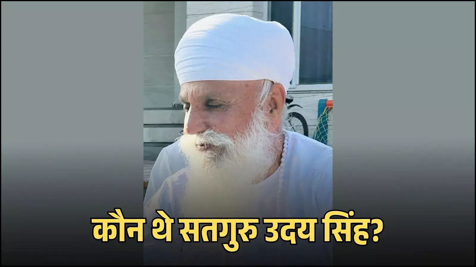 श्री भैणी साहिब लुधियाना में नामधारी सिखों के आध्यात्मिक प्रमुख सतगुरु उदय सिंह सफेद वस्त्र और पगड़ी में उपस्थित हैं। श्री भैणी साहिब लुधियाना में नामधारी सिखों के आध्यात्मिक प्रमुख सतगुरु उदय सिंह सफेद वस्त्र और पगड़ी में उपस्थित हैं।