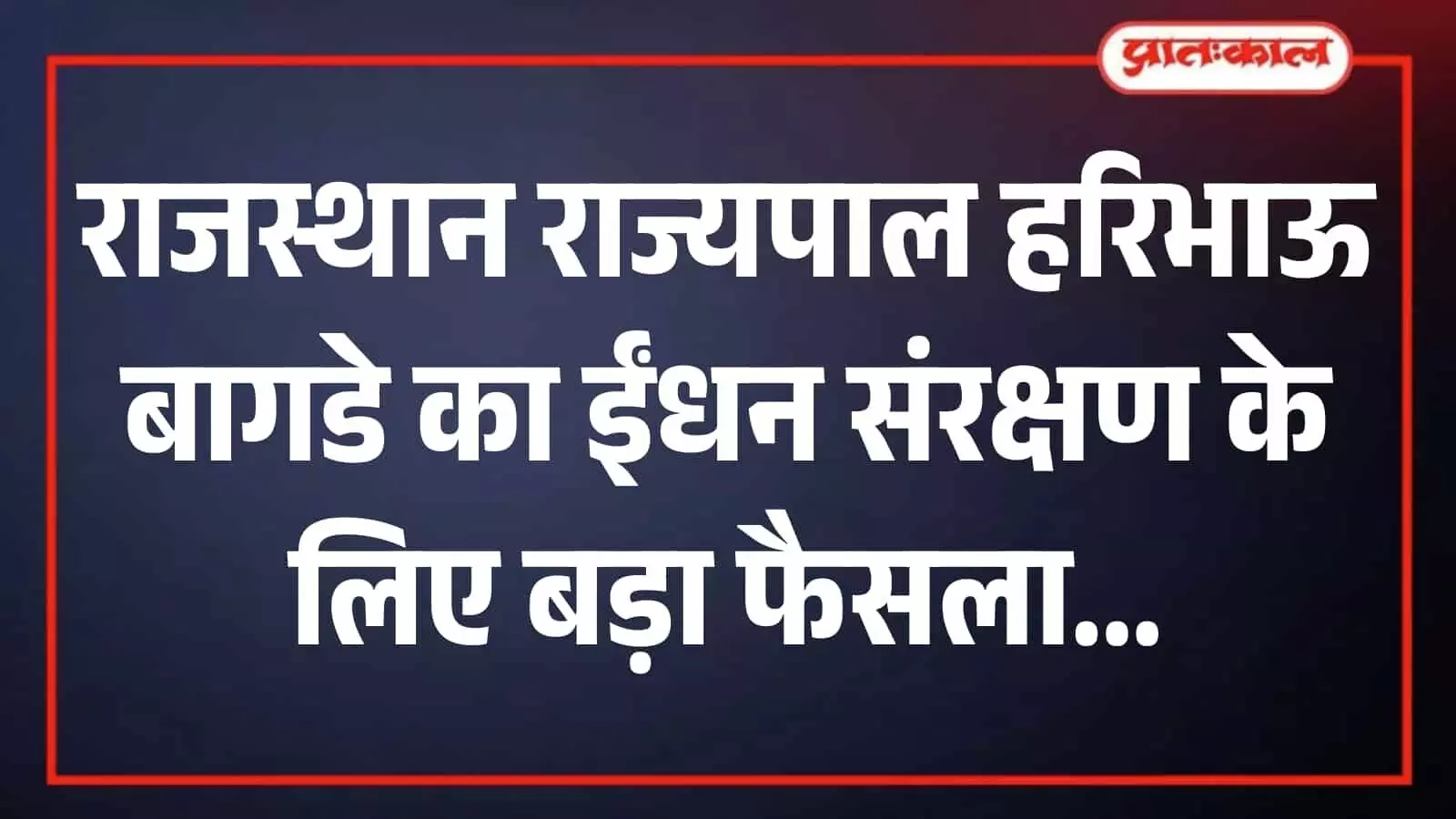 राजस्थान के राज्यपाल हरिभाऊ बागडे जयपुर में अपने आधिकारिक वाहन के पास ईंधन संरक्षण का संदेश देते हुए। राजस्थान के राज्यपाल हरिभाऊ बागडे जयपुर में अपने आधिकारिक वाहन के पास ईंधन संरक्षण का संदेश देते हुए।