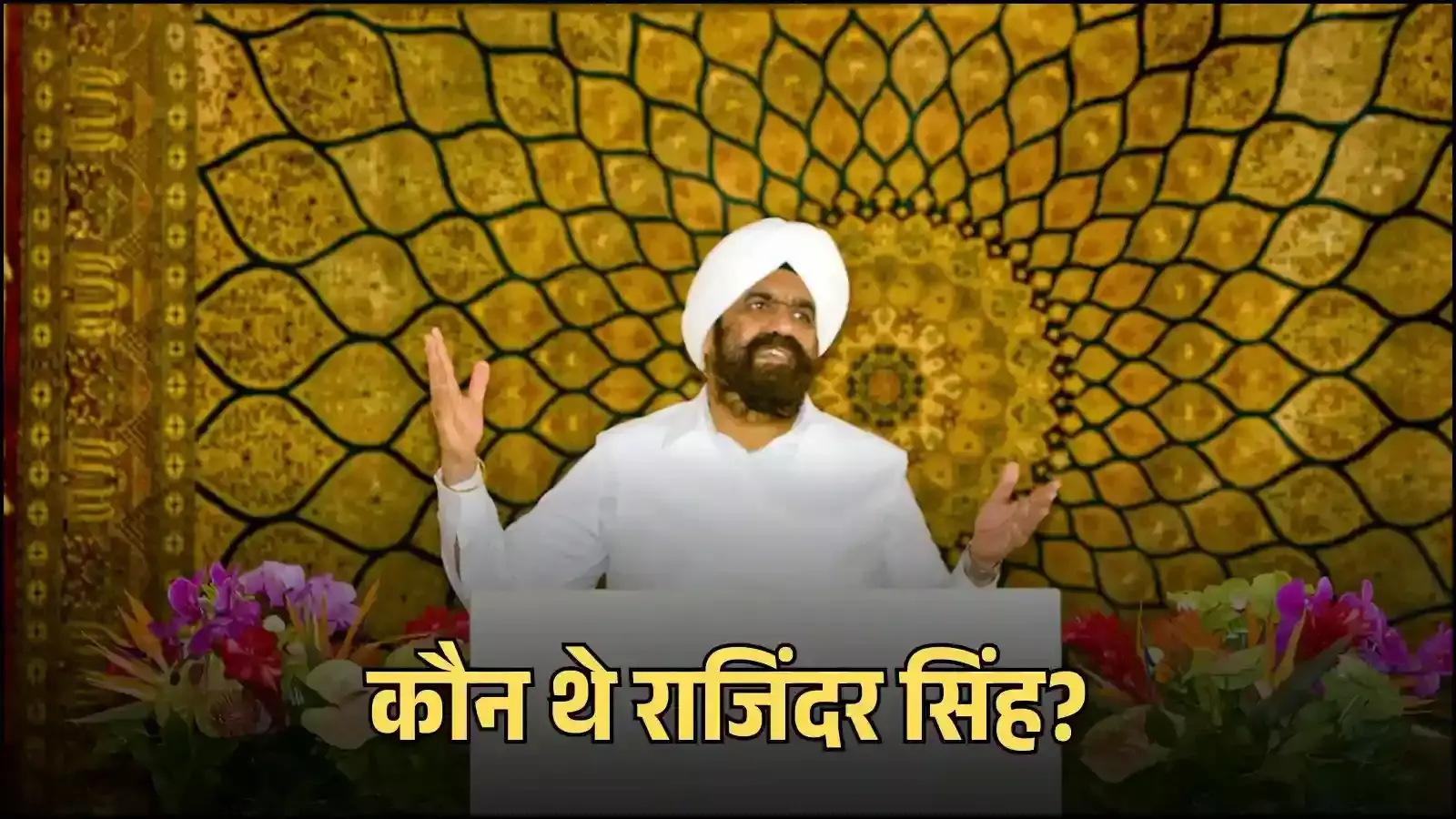 सावन कृपाल रूहानी मिशन के प्रमुख राजिंदर सिंह दिल्ली मुख्यालय में आध्यात्मिक प्रवचन देते हुए दिखाई दे रहे हैं। सावन कृपाल रूहानी मिशन के प्रमुख राजिंदर सिंह दिल्ली मुख्यालय में आध्यात्मिक प्रवचन देते हुए दिखाई दे रहे हैं।