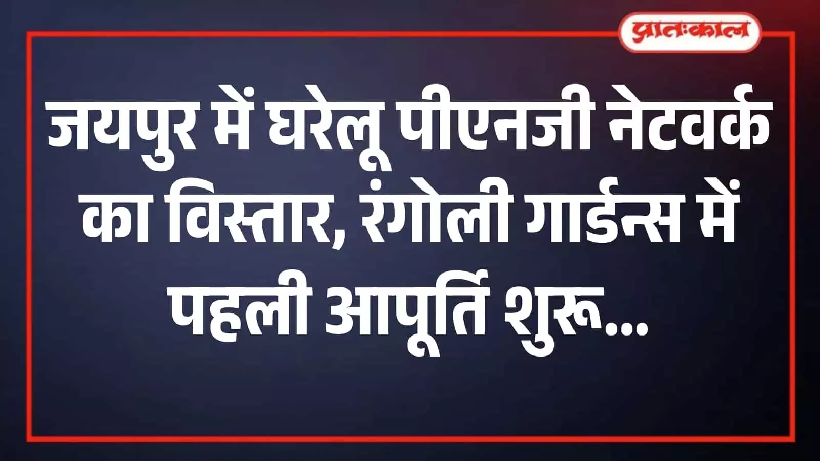 जयपुर की रंगोली गार्डन्स सोसाइटी में पीएनजी गैस कनेक्शन का शुभारंभ करते जिला कलक्टर और अन्य अधिकारी। जयपुर की रंगोली गार्डन्स सोसाइटी में पीएनजी गैस कनेक्शन का शुभारंभ करते जिला कलक्टर और अन्य अधिकारी।
