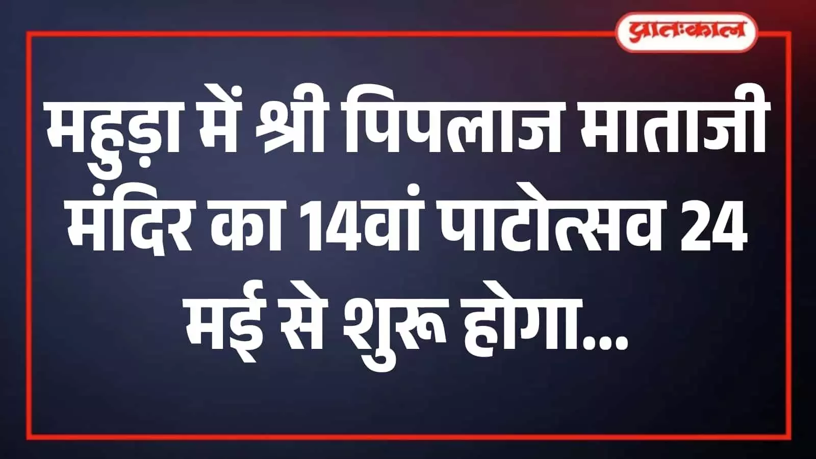 महुड़ा स्थित श्री पिपलाज माताजी मंदिर परिसर जहां 14वां पाटोत्सव और ध्वजा दंड आरोहण महोत्सव आयोजित होगा।
