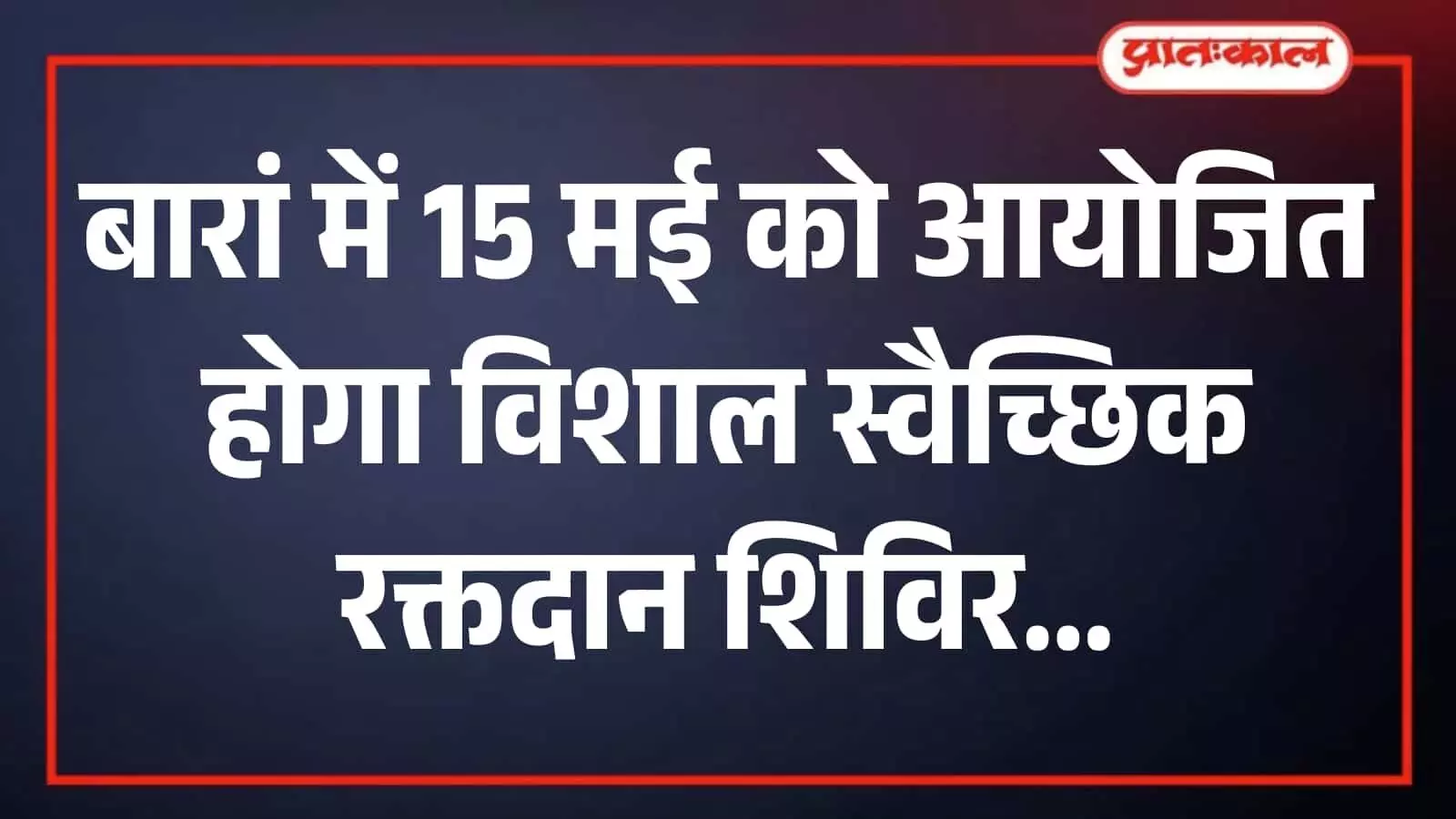बारां ब्लड बैंक में रक्तदान शिविर की तैयारियों के लिए चर्चा करते आयोजन समिति के सदस्य। बारां ब्लड बैंक में रक्तदान शिविर की तैयारियों के लिए चर्चा करते आयोजन समिति के सदस्य।