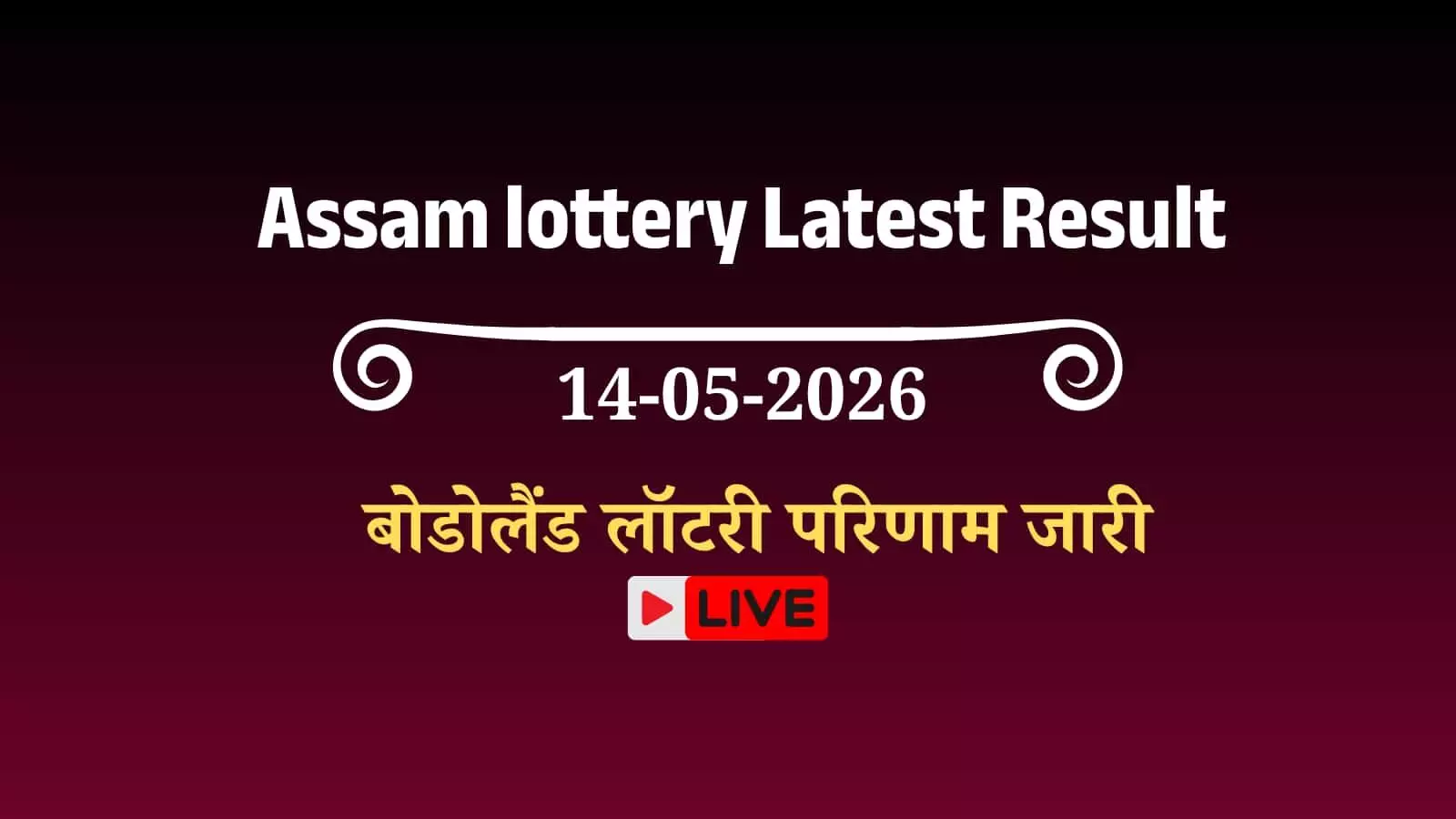 असम बोडोलैंड लॉटरी परिणाम का आधिकारिक चार्ट जिसमें विजेताओं के टिकट नंबर और पुरस्कार श्रेणियों का विवरण दिख रहा है।