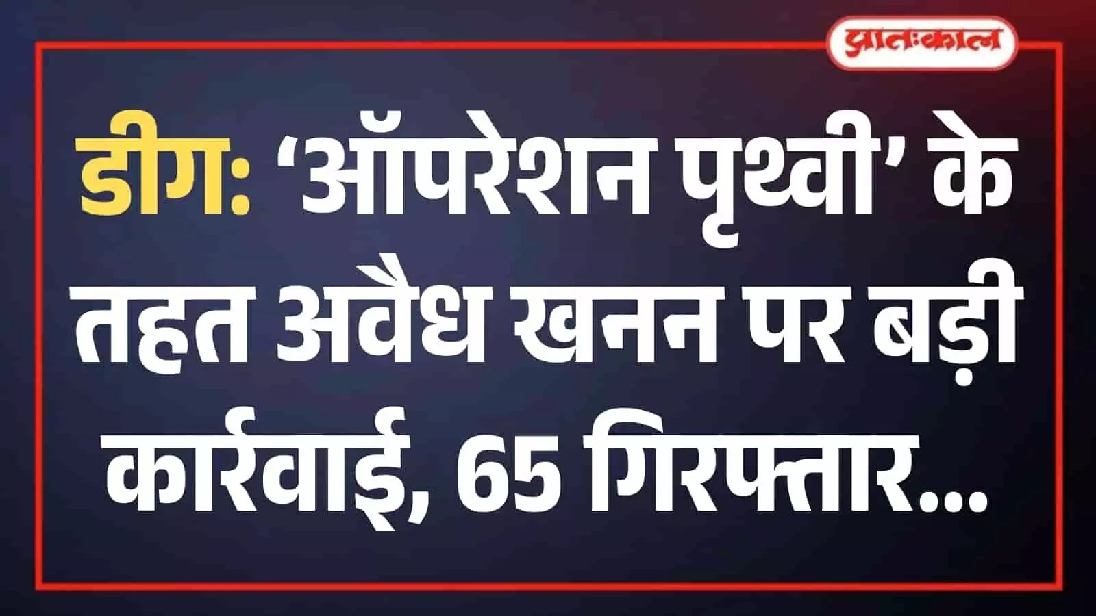डीग में पुलिस द्वारा ऑपरेशन पृथ्वी के दौरान जब्त किए गए अवैध खनन सामग्री से भरे वाहन। डीग में पुलिस द्वारा ऑपरेशन पृथ्वी के दौरान जब्त किए गए अवैध खनन सामग्री से भरे वाहन।