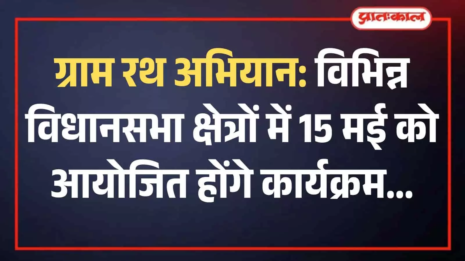 ग्रामीण क्षेत्र में विकास रथ के पास सरकारी योजनाओं की जानकारी लेते हुए स्थानीय निवासी और सरकारी अधिकारी। ग्रामीण क्षेत्र में विकास रथ के पास सरकारी योजनाओं की जानकारी लेते हुए स्थानीय निवासी और सरकारी अधिकारी।