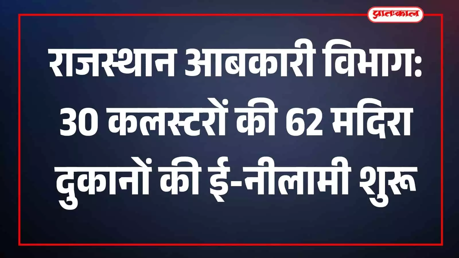 आबकारी विभाग राजस्थान की वेबसाइट पर मदिरा दुकानों की ई-नीलामी प्रक्रिया का डिजिटल इंटरफेस और आधिकारिक सूचना।