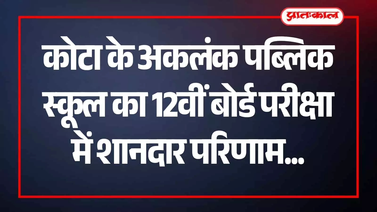 अकलंक पब्लिक स्कूल के मेधावी छात्र कोटा में 12वीं बोर्ड परीक्षा परिणाम की खुशी मनाते हुए। अकलंक पब्लिक स्कूल के मेधावी छात्र कोटा में 12वीं बोर्ड परीक्षा परिणाम की खुशी मनाते हुए।