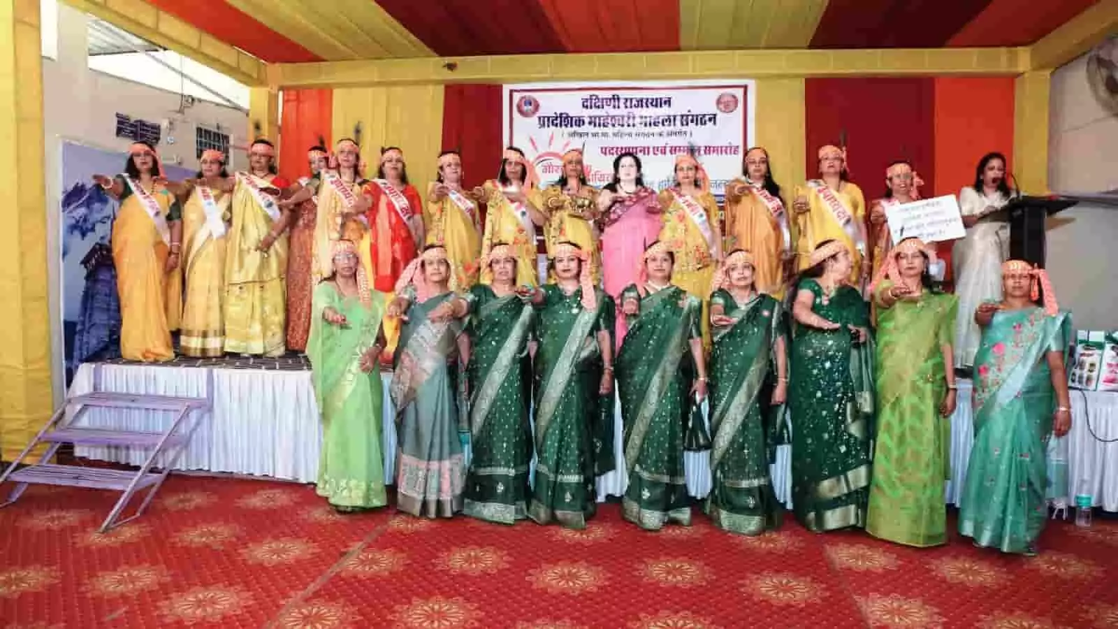उदयपुर में माहेश्वरी महिला संगठन के शपथ ग्रहण समारोह में मंच पर शपथ लेती नवनियुक्त महिला पदाधिकारी। उदयपुर में माहेश्वरी महिला संगठन के शपथ ग्रहण समारोह में मंच पर शपथ लेती नवनियुक्त महिला पदाधिकारी।