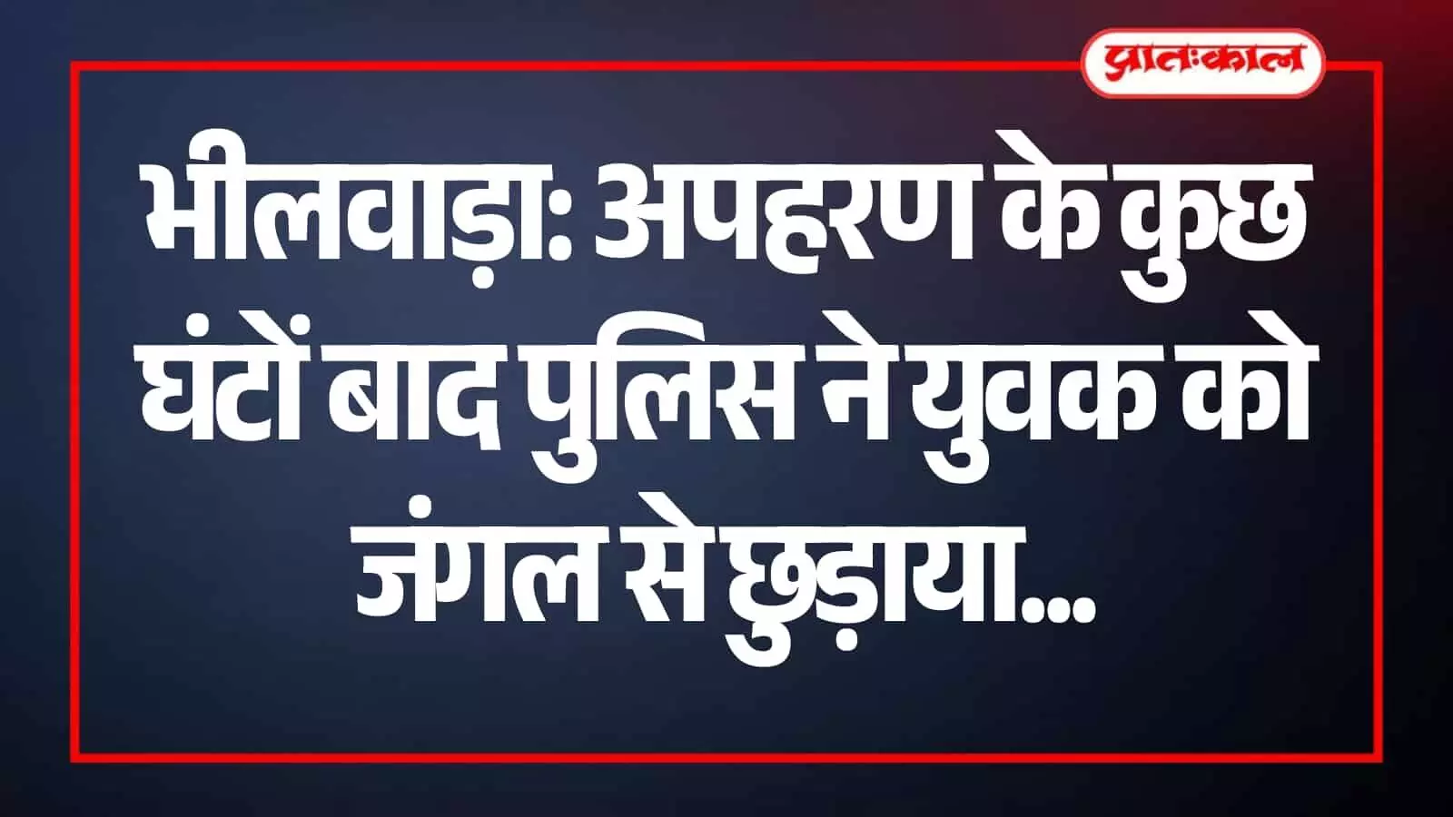 भीलवाड़ा पुलिस टीम गाडरमाला के जंगलों में अपहृत युवक राजूलाल बंजारा को बरामद कर वापस लाते हुए। भीलवाड़ा पुलिस टीम गाडरमाला के जंगलों में अपहृत युवक राजूलाल बंजारा को बरामद कर वापस लाते हुए।