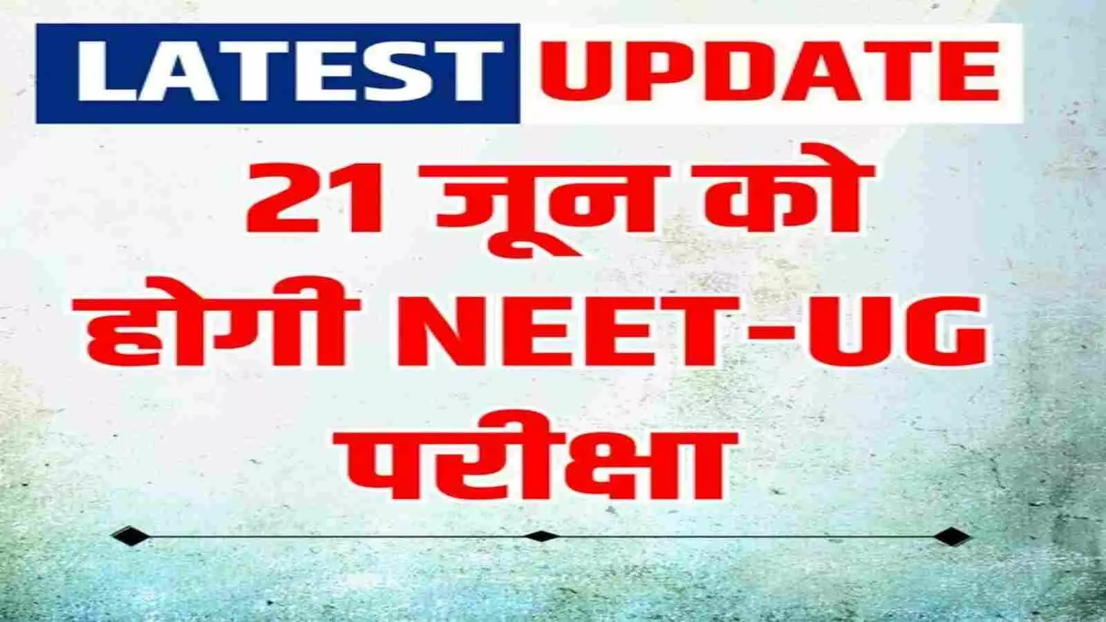 पोस्टर पर हिंदी में 21 जून को नीट यूजी परीक्षा होने की सूचना लिखी हुई दिख रही है। पोस्टर पर हिंदी में 21 जून को नीट यूजी परीक्षा होने की सूचना लिखी हुई दिख रही है।