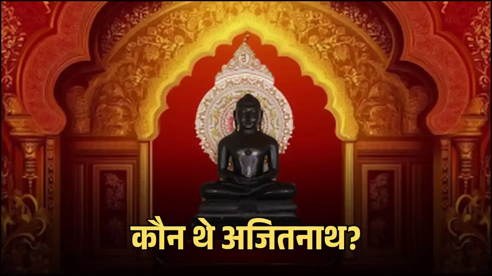 गुजरात के ऐतिहासिक तारंगा जैन मंदिर में स्थित भगवान अजितनाथ की स्वर्ण कांति वाली पद्मासन मुद्रा में प्राचीन प्रतिमा। गुजरात के ऐतिहासिक तारंगा जैन मंदिर में स्थित भगवान अजितनाथ की स्वर्ण कांति वाली पद्मासन मुद्रा में प्राचीन प्रतिमा।