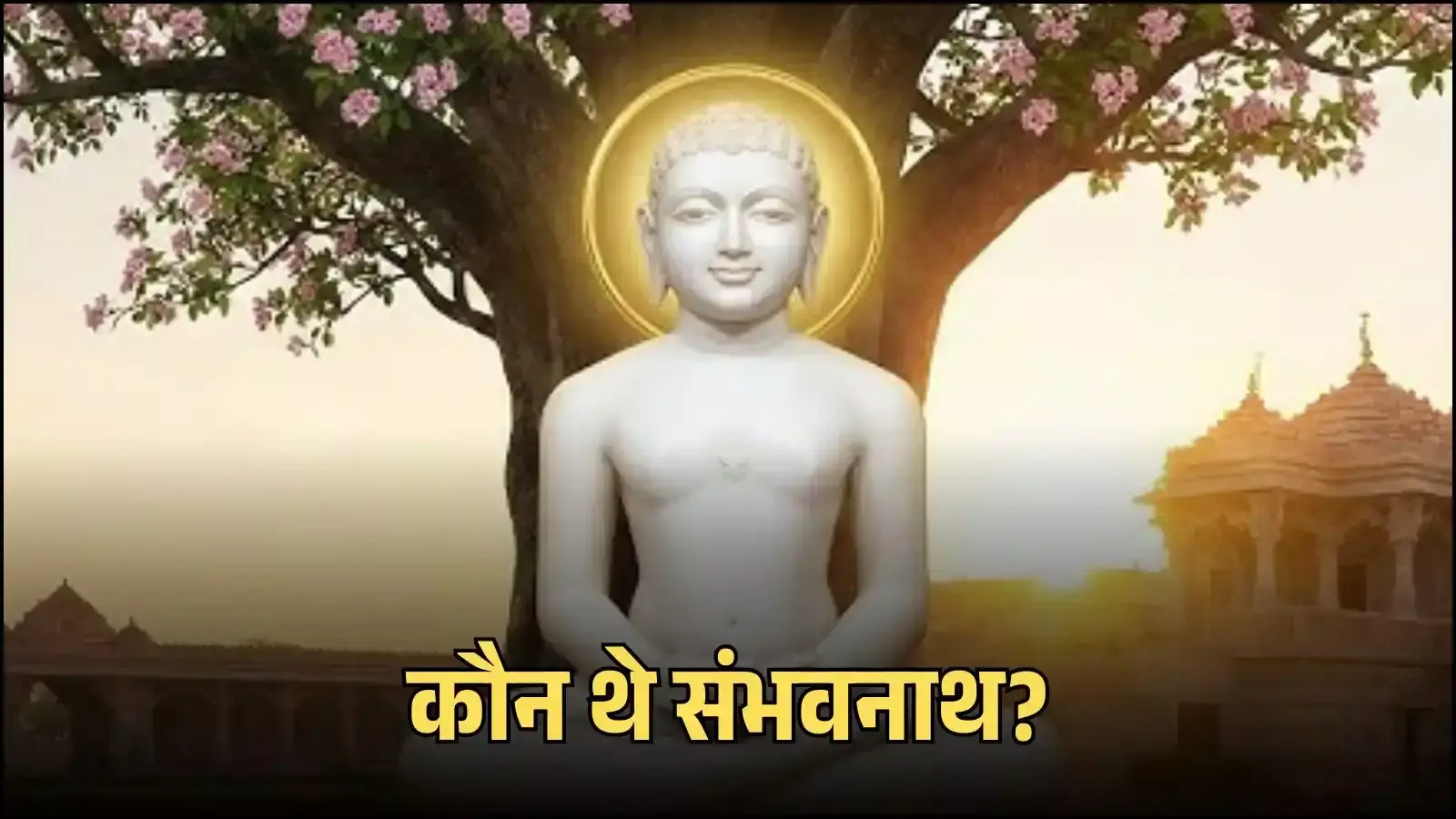 श्रावस्ती में स्थापित सुनहरे रंग की भगवान संभवनाथ की ध्यान मुद्रा में बैठी एक प्राचीन प्रतिमा। श्रावस्ती में स्थापित सुनहरे रंग की भगवान संभवनाथ की ध्यान मुद्रा में बैठी एक प्राचीन प्रतिमा।