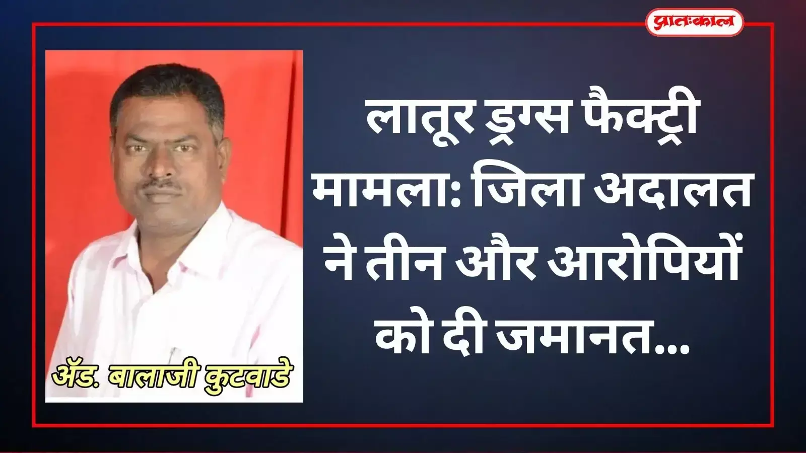 लातूर जिला न्यायालय परिसर जहां एनडीपीएस मामले के तीन आरोपियों को जमानत मिलने के बाद विधिक प्रक्रिया पूरी की जा रही है। लातूर जिला न्यायालय परिसर जहां एनडीपीएस मामले के तीन आरोपियों को जमानत मिलने के बाद विधिक प्रक्रिया पूरी की जा रही है।