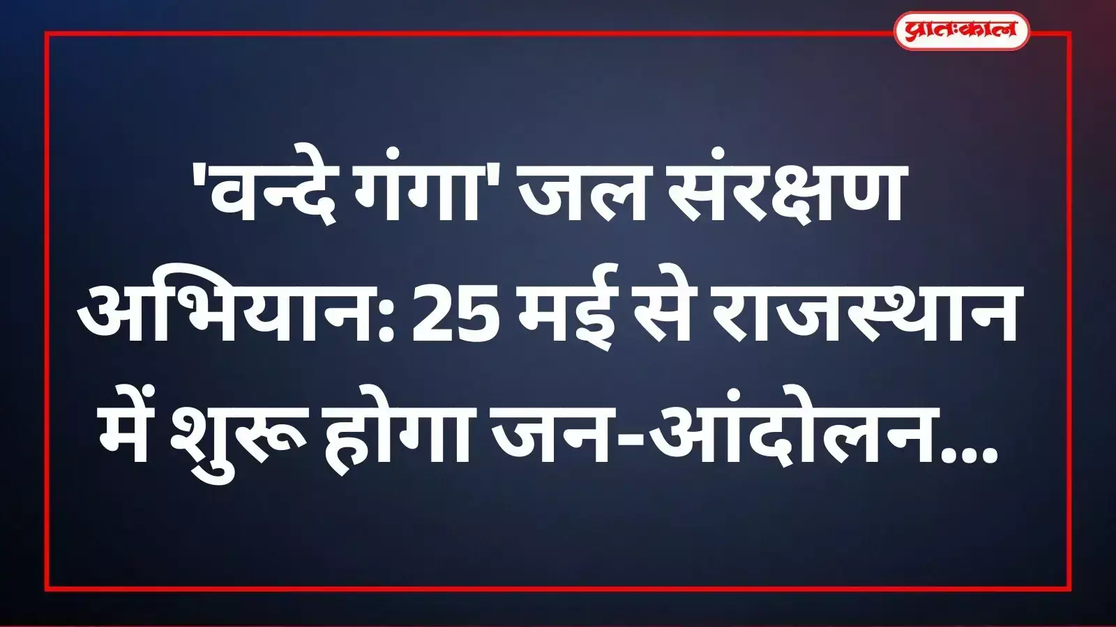 जयपुर के शासन सचिवालय में अधिकारियों के साथ जल संरक्षण अभियान की बैठक लेते मुख्य सचिव वी श्रीनिवास। जयपुर के शासन सचिवालय में अधिकारियों के साथ जल संरक्षण अभियान की बैठक लेते मुख्य सचिव वी श्रीनिवास।