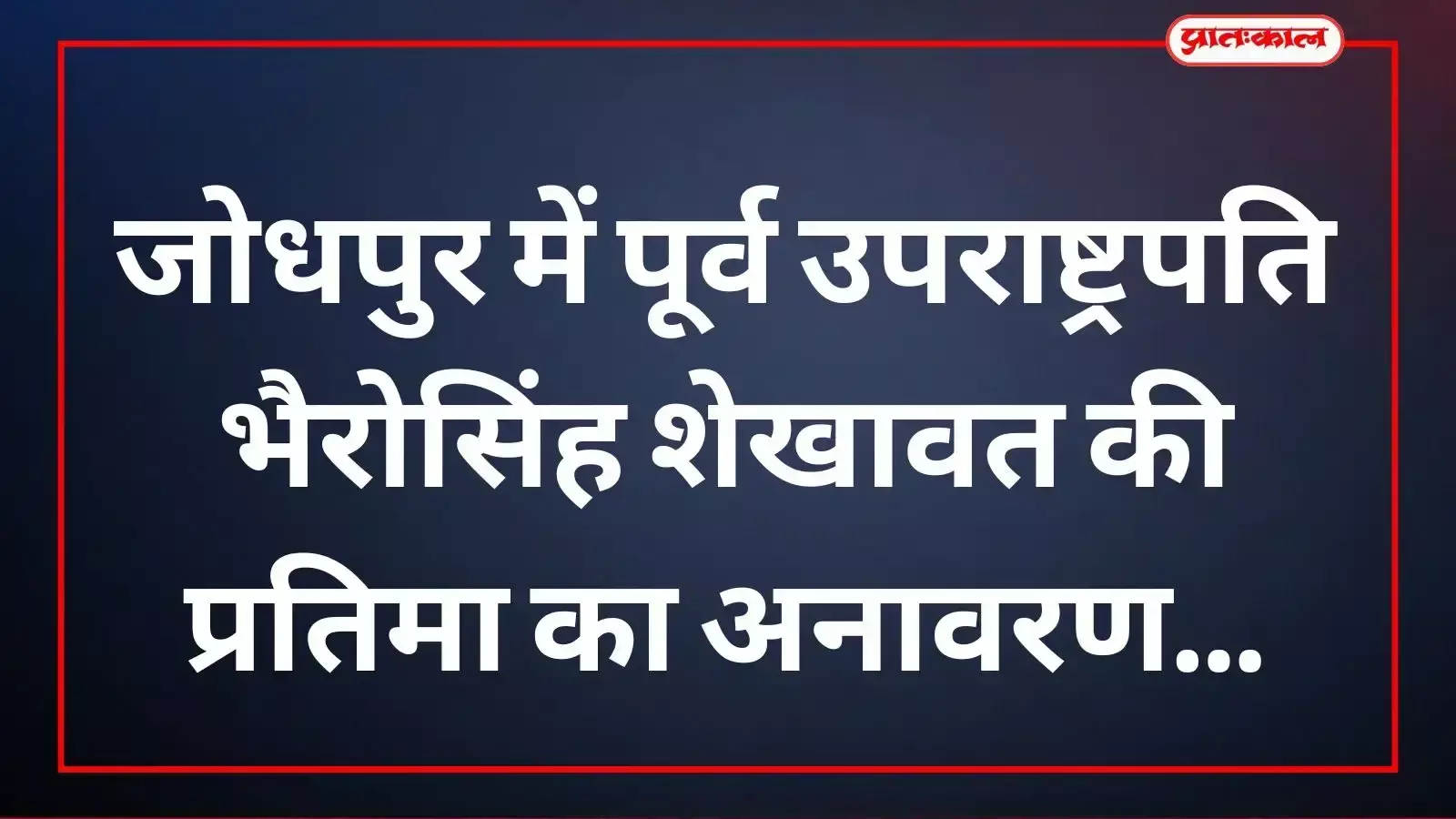 जोधपुर में आयोजित समारोह के दौरान स्वर्गीय भैरोसिंह शेखावत की प्रतिमा का अनावरण करते रक्षा मंत्री राजनाथ सिंह और मुख्यमंत्री भजनलाल शर्मा। जोधपुर में आयोजित समारोह के दौरान स्वर्गीय भैरोसिंह शेखावत की प्रतिमा का अनावरण करते रक्षा मंत्री राजनाथ सिंह और मुख्यमंत्री भजनलाल शर्मा।
