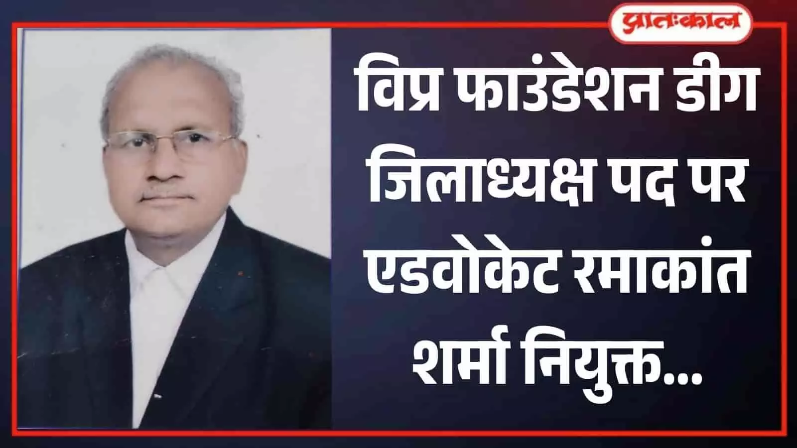 चश्मा पहने और काला कोट पहने एडवोकेट रमाकांत शर्मा विप्र फाउंडेशन डीग जिलाध्यक्ष नियुक्ति के संदर्भ में। चश्मा पहने और काला कोट पहने एडवोकेट रमाकांत शर्मा विप्र फाउंडेशन डीग जिलाध्यक्ष नियुक्ति के संदर्भ में।