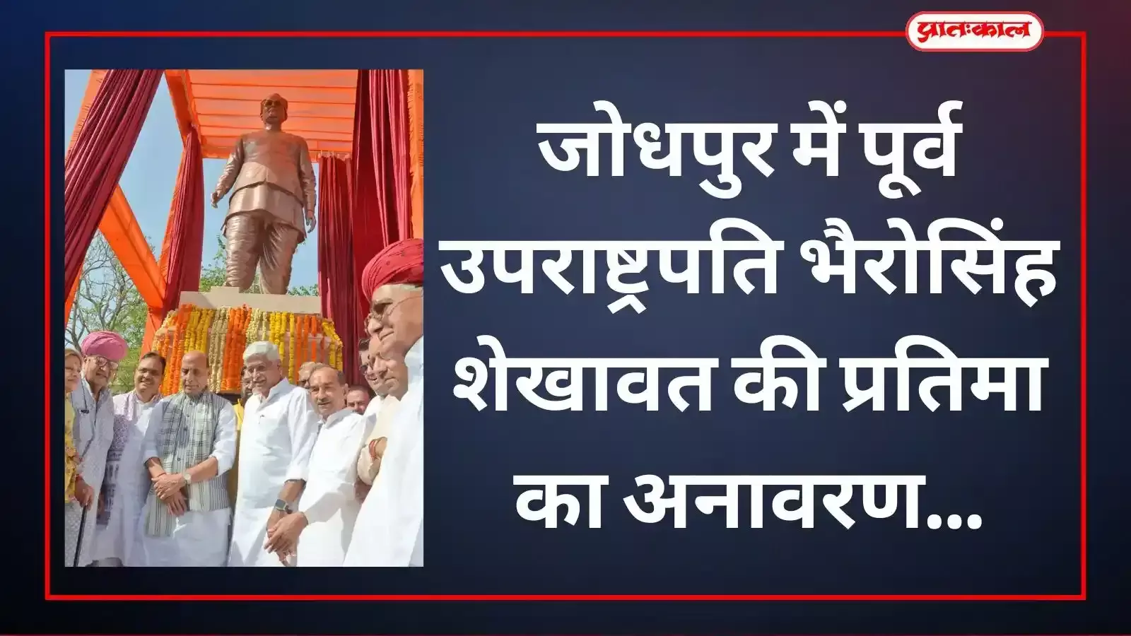 जोधपुर में स्वर्गीय भैरोसिंह शेखावत की प्रतिमा का अनावरण करते रक्षा मंत्री राजनाथ सिंह और मुख्यमंत्री भजनलाल शर्मा। जोधपुर में स्वर्गीय भैरोसिंह शेखावत की प्रतिमा का अनावरण करते रक्षा मंत्री राजनाथ सिंह और मुख्यमंत्री भजनलाल शर्मा।