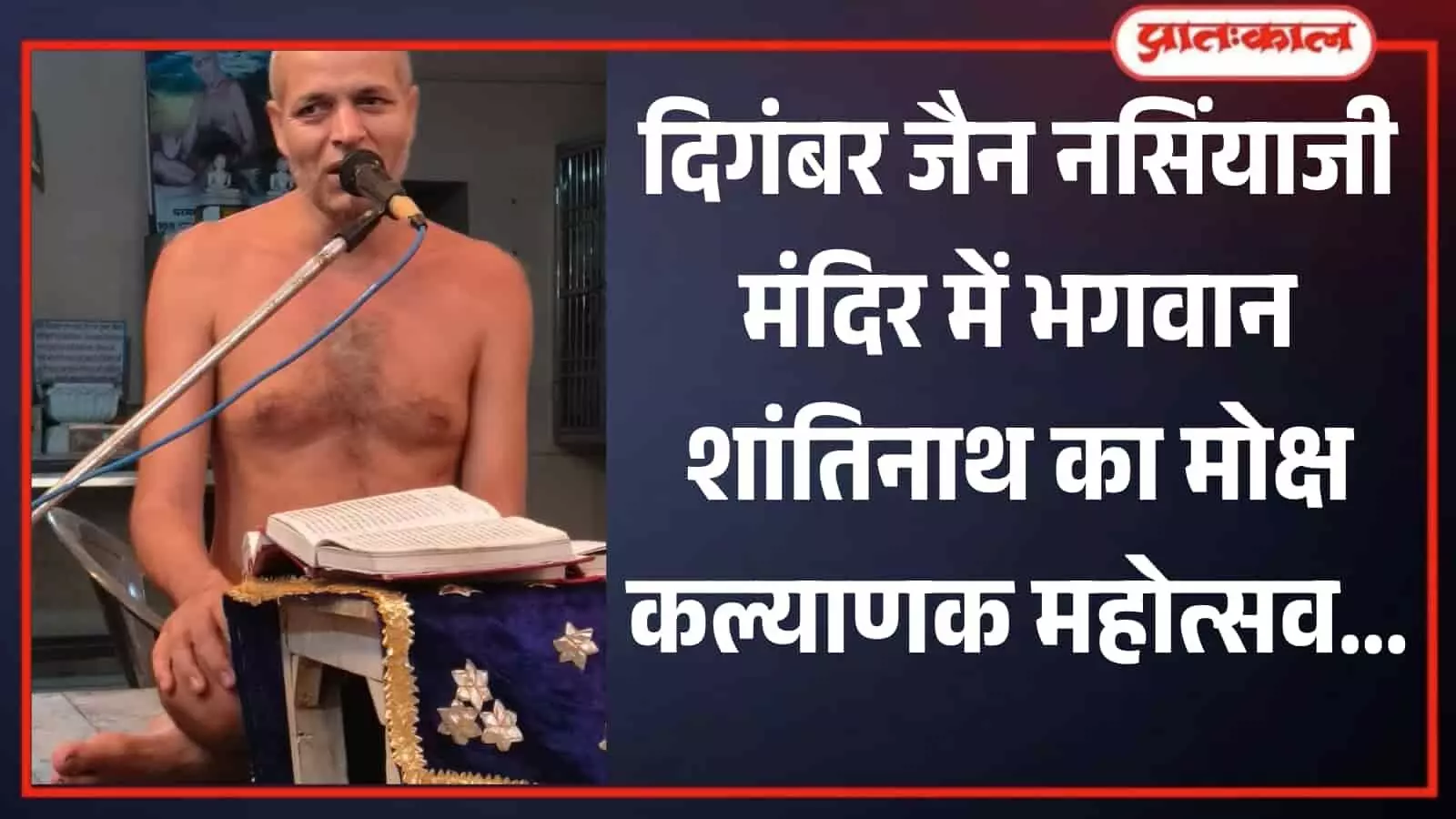 नसिंयाजी मंदिर में व्यासपीठ पर बैठकर प्रवचन देते मुनिश्री विलोक सागर जी महाराज का दृश्य। नसिंयाजी मंदिर में व्यासपीठ पर बैठकर प्रवचन देते मुनिश्री विलोक सागर जी महाराज का दृश्य।